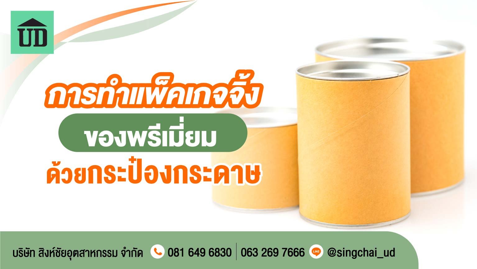 การทำแพ็คเกจจิ้งของพรีเมี่ยมด้วยกระป๋องกระดาษ