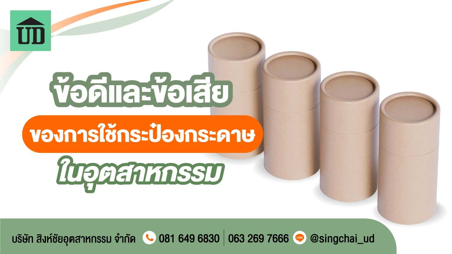 ข้อดีและข้อเสียของการใช้กระป๋องกระดาษในอุตสาหกรรม ข้อดีและข้อเสียของการใช้กระป๋องกระดาษในอุตสาหกรรม