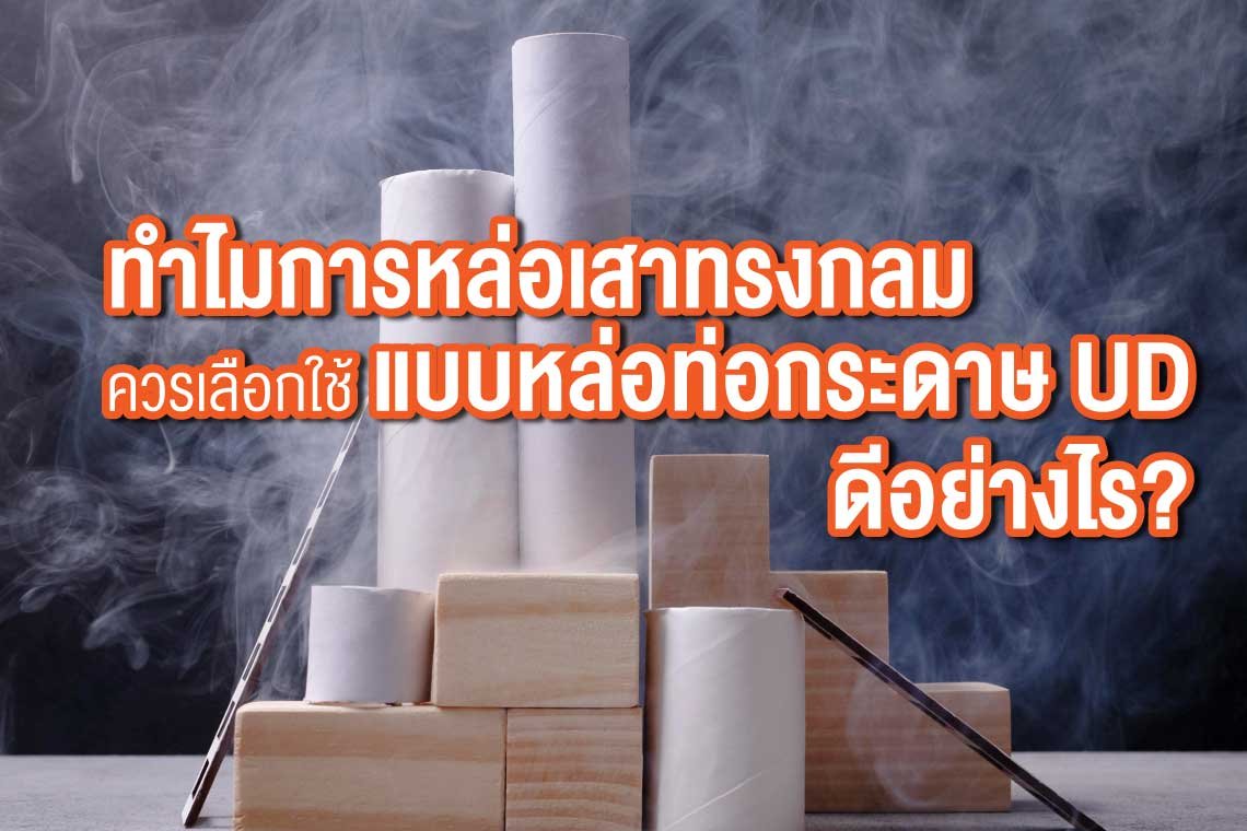 ทำไมหล่อเสาทรงกลม ควรเลือกใช้แบบหล่อท่อกระดาษ UD ดีอย่างไร? ทำไมหล่อเสาทรงกลม ควรเลือกใช้แบบหล่อท่อกระดาษ UD ดีอย่างไร?