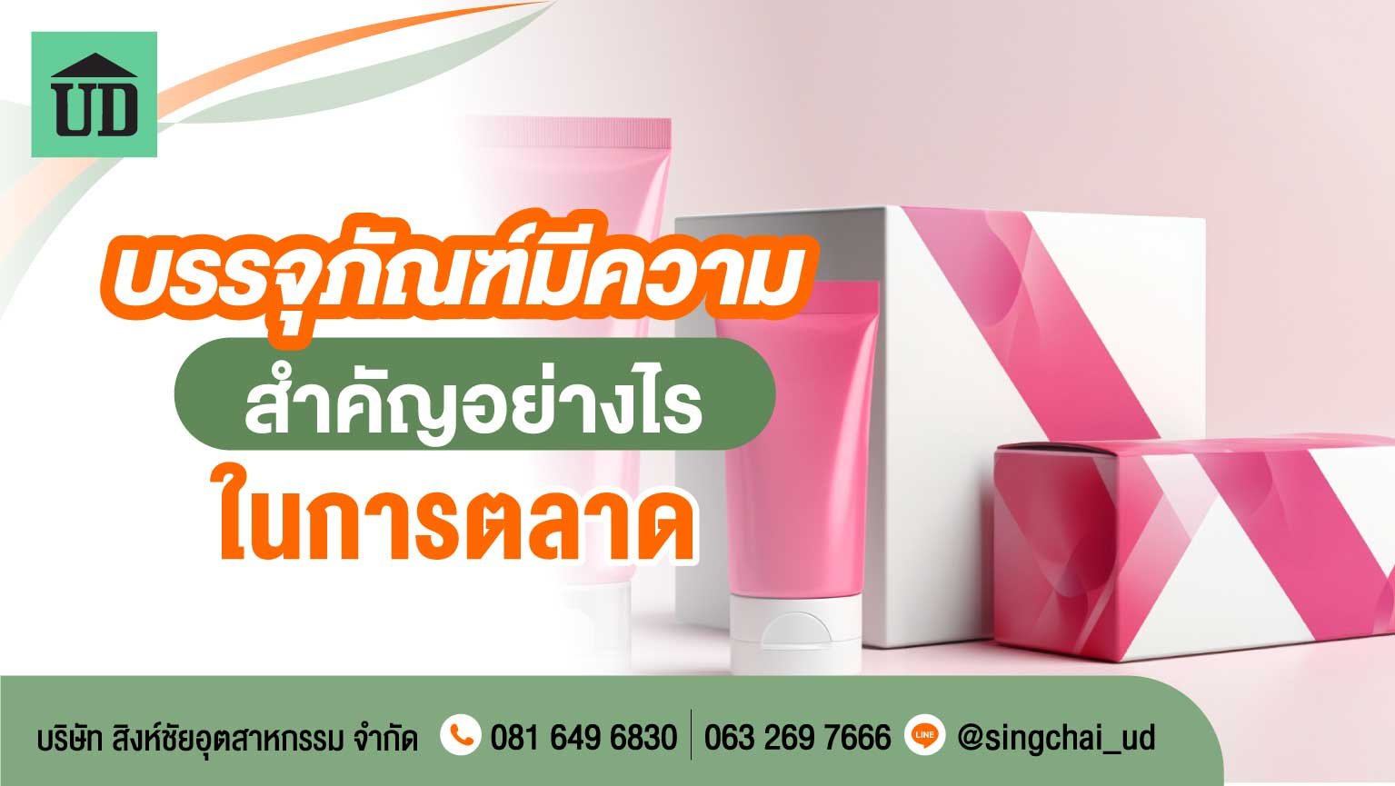 บรรจุภัณฑ์มีความสําคัญอย่างไร ในการตลาด
