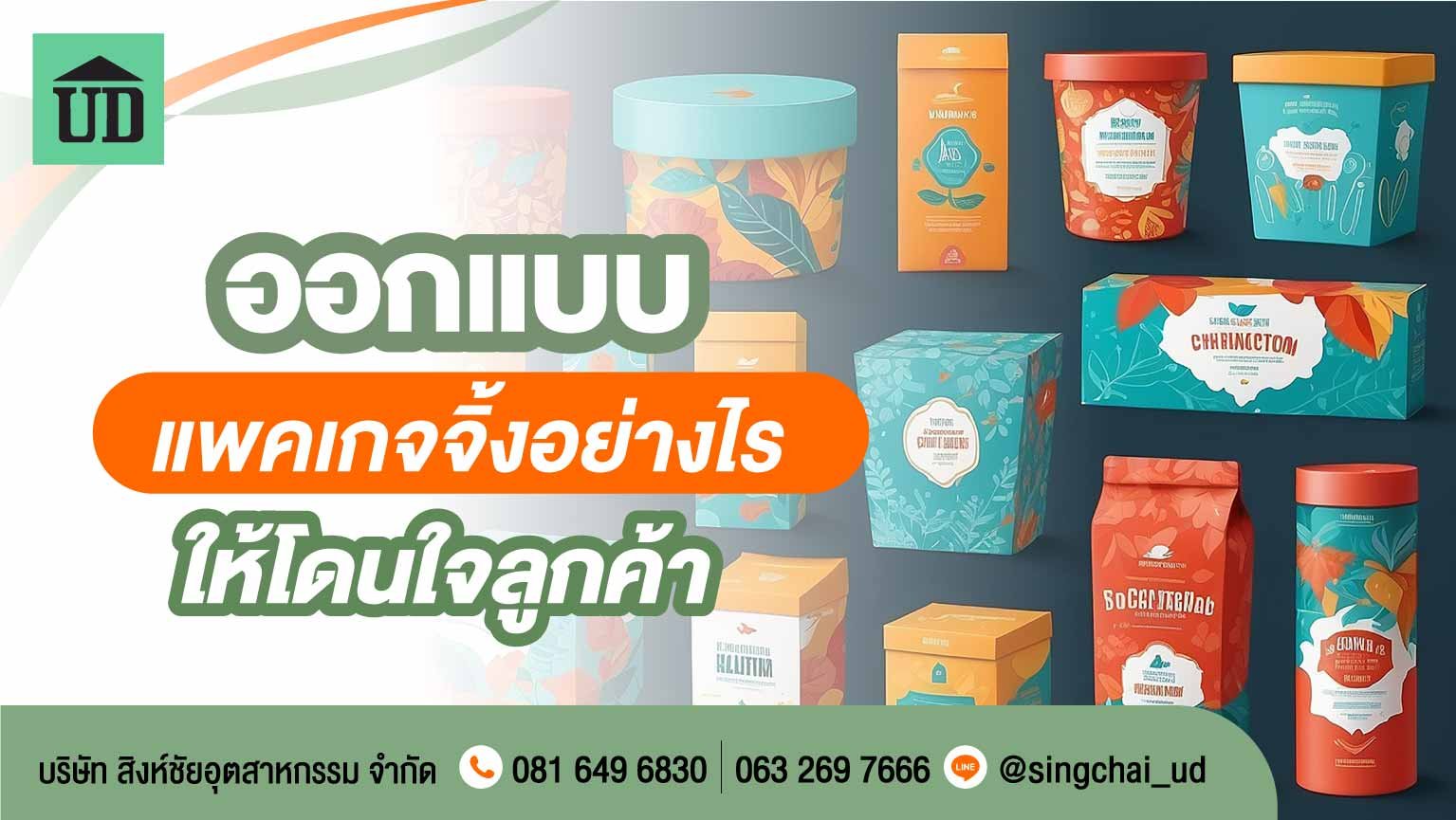 ออกแบบแพคเกจจิ้งอย่างไร ให้โดนใจลูกค้า