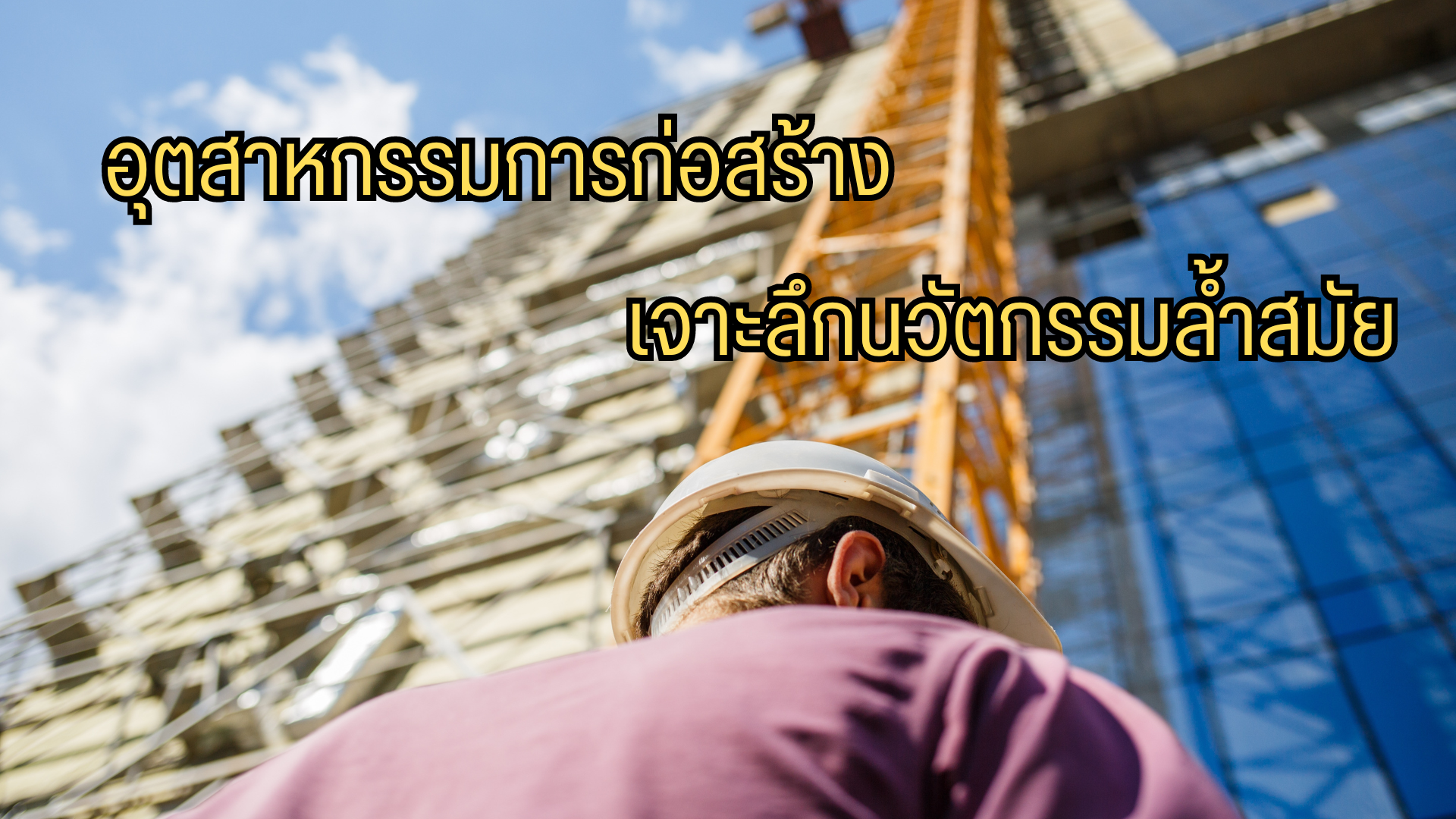 อุตสาหกรรมการก่อสร้าง อุตสาหกรรมการก่อสร้าง