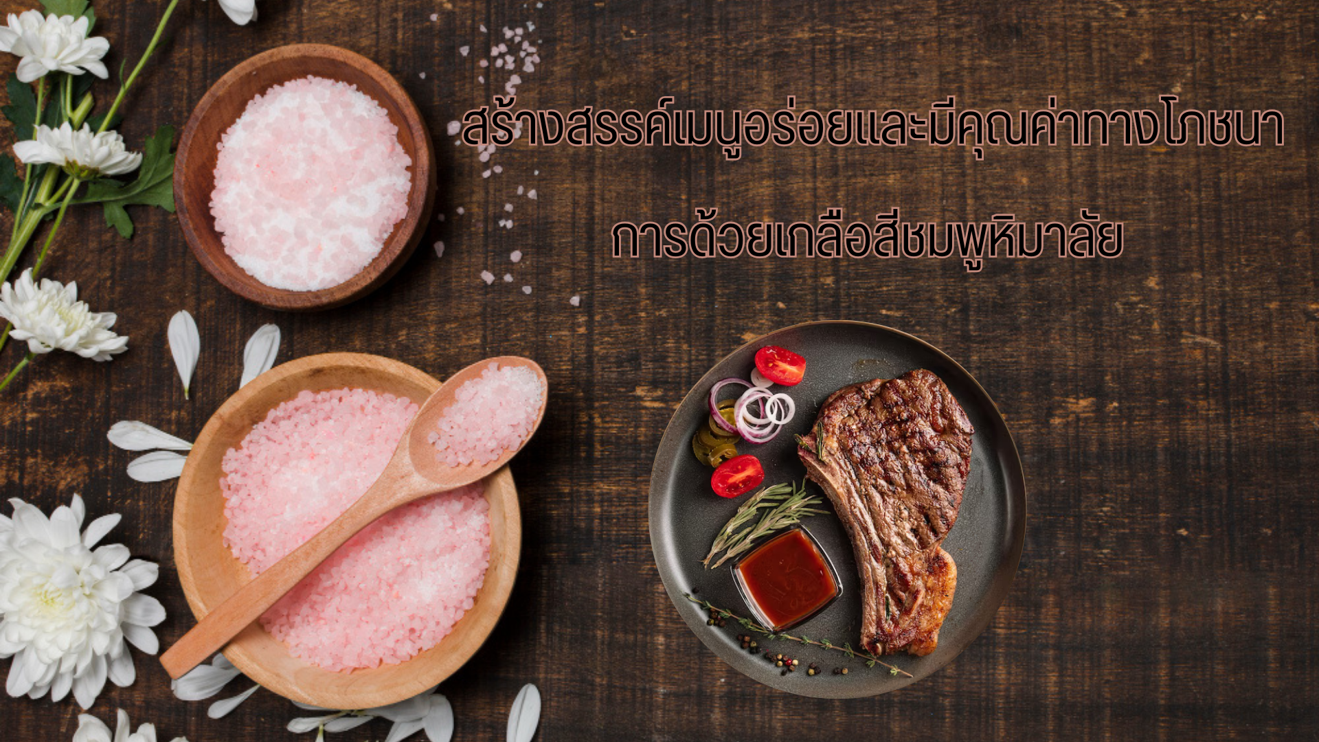 เกลือชมพู เกลือชมพู