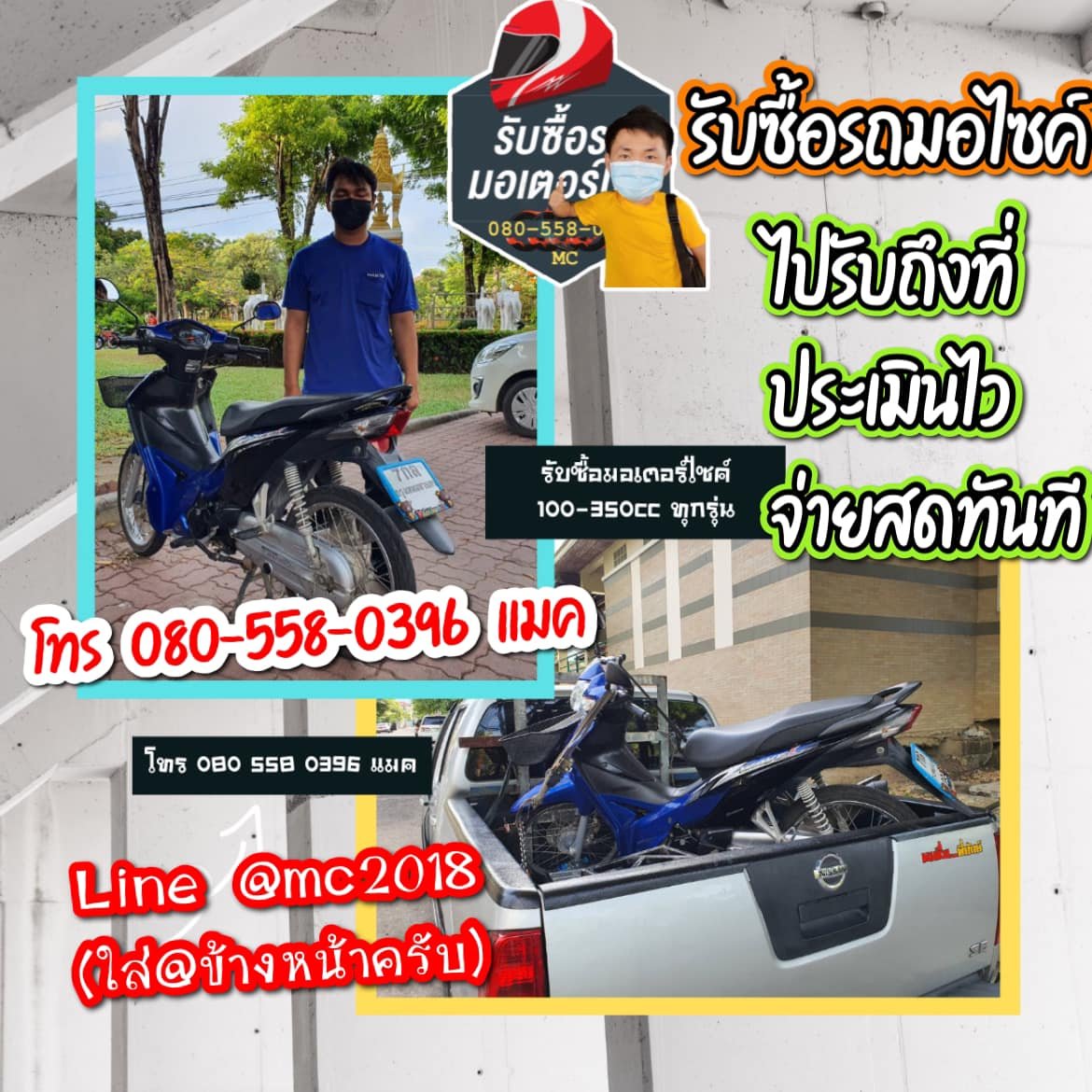 รับซื้อมอเตอร์ไซค์บางขุนเทียน โทร 0805580396 
