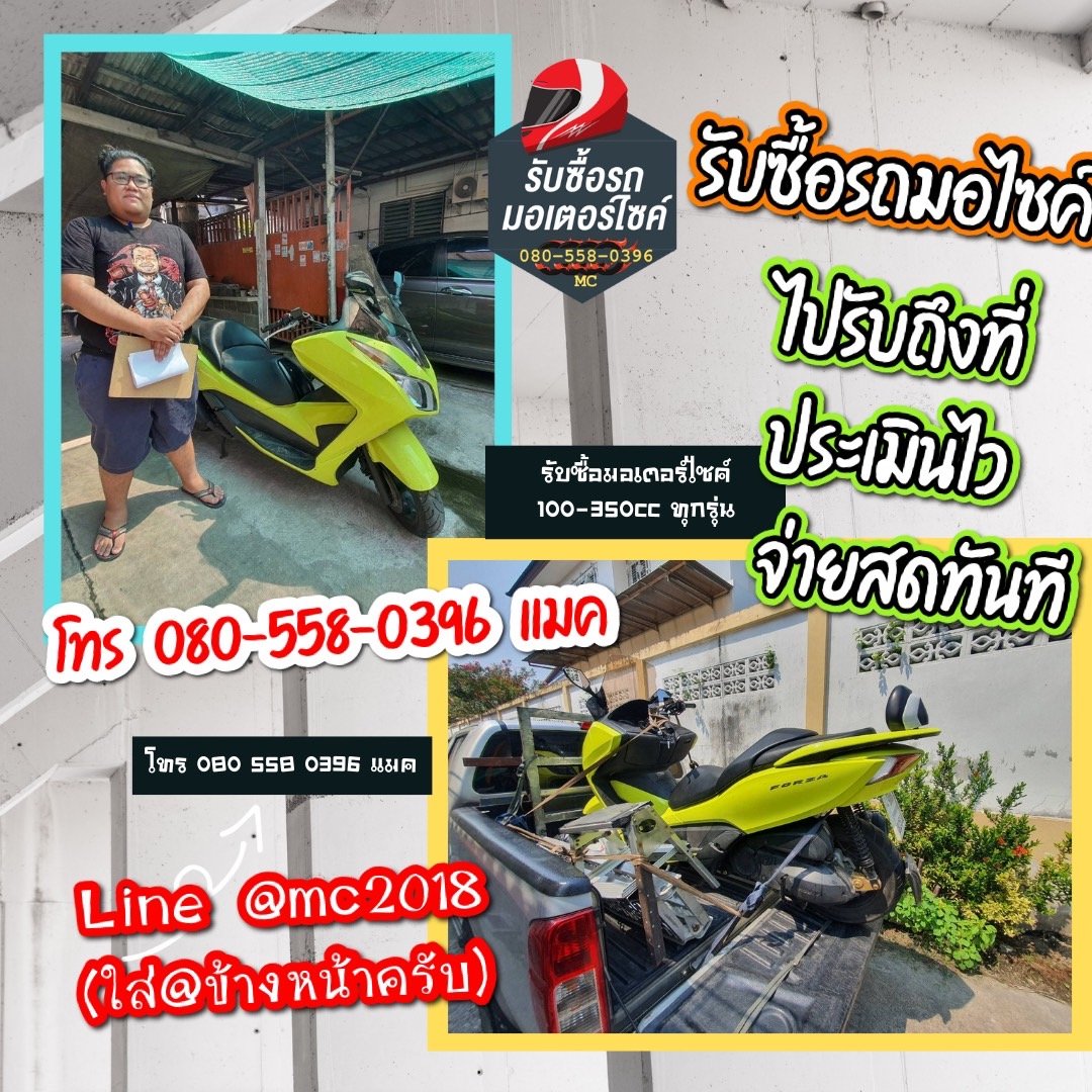 รับซื้อมอเตอร์ไซค์อ่อนนุช โทร 0805580396