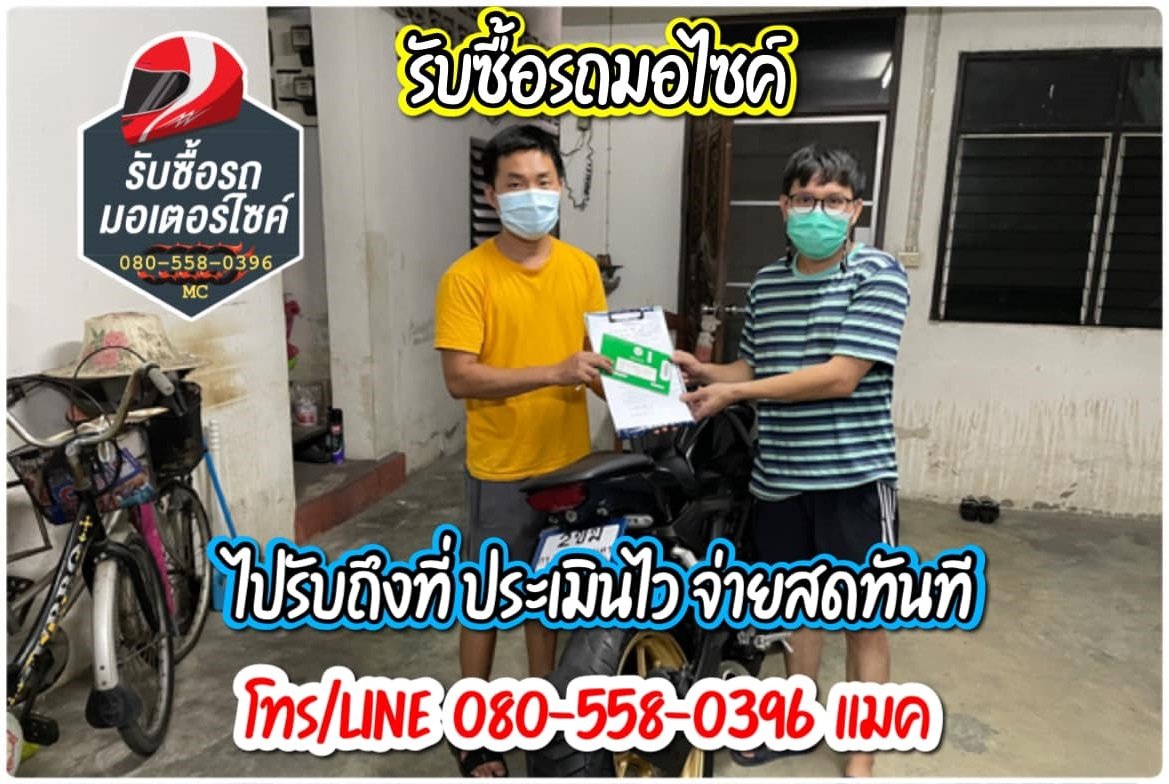 รับซื้อมอเตอร์ไซค์รังสิต