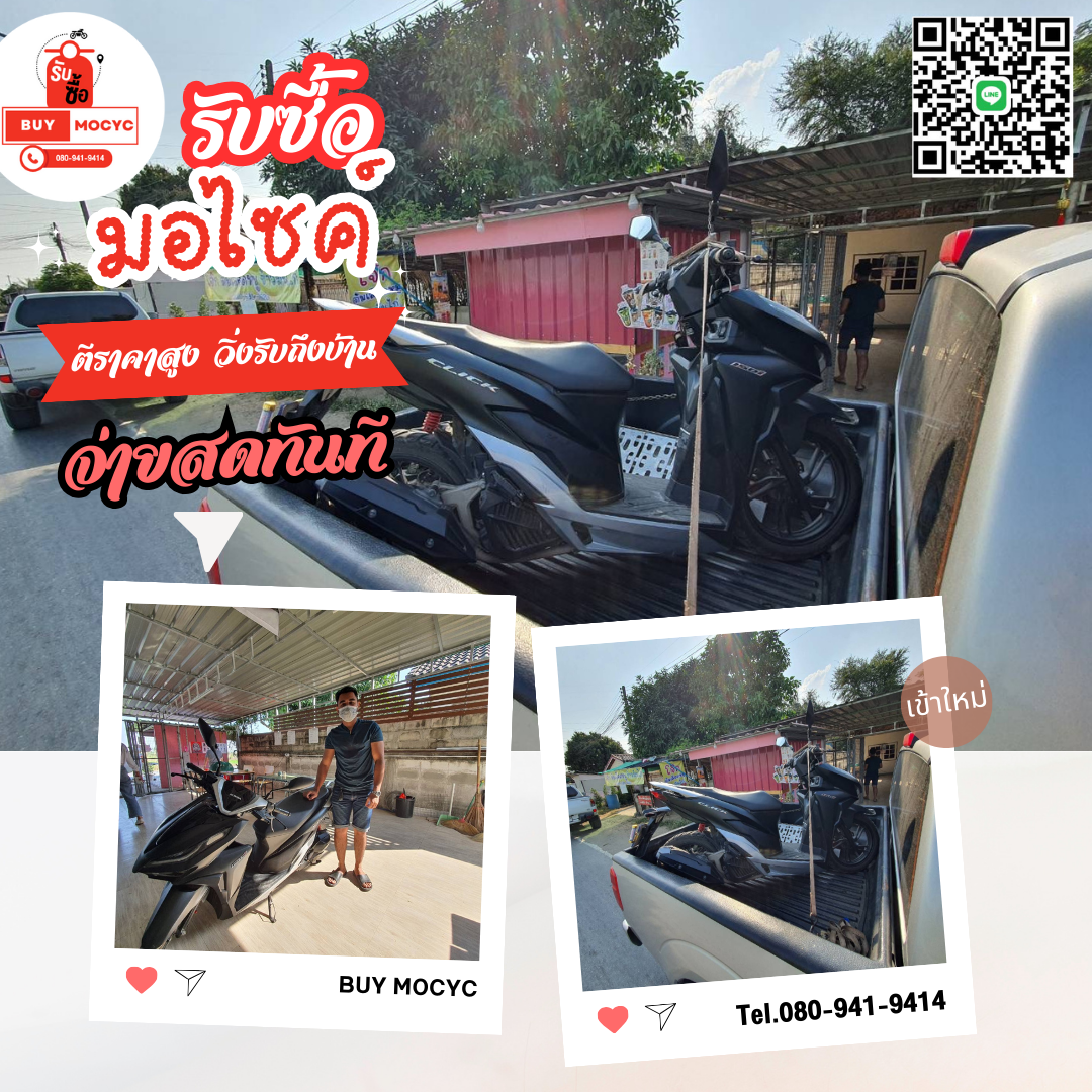 รับซื้อมอเตอร์ไซค์รังสิต โทร 080-941-9414