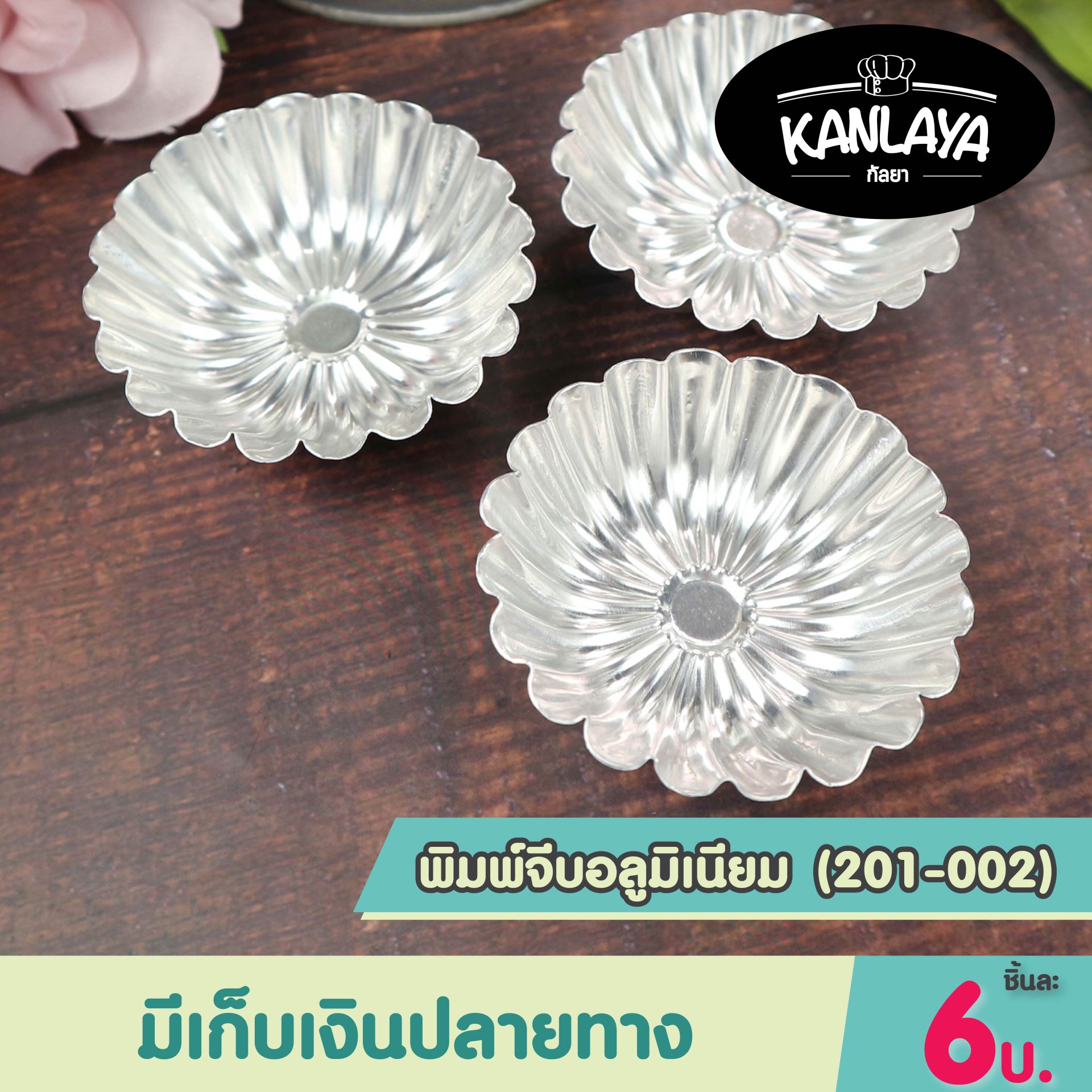 พิมพ์จีบอลูมิเนียม (201-002)