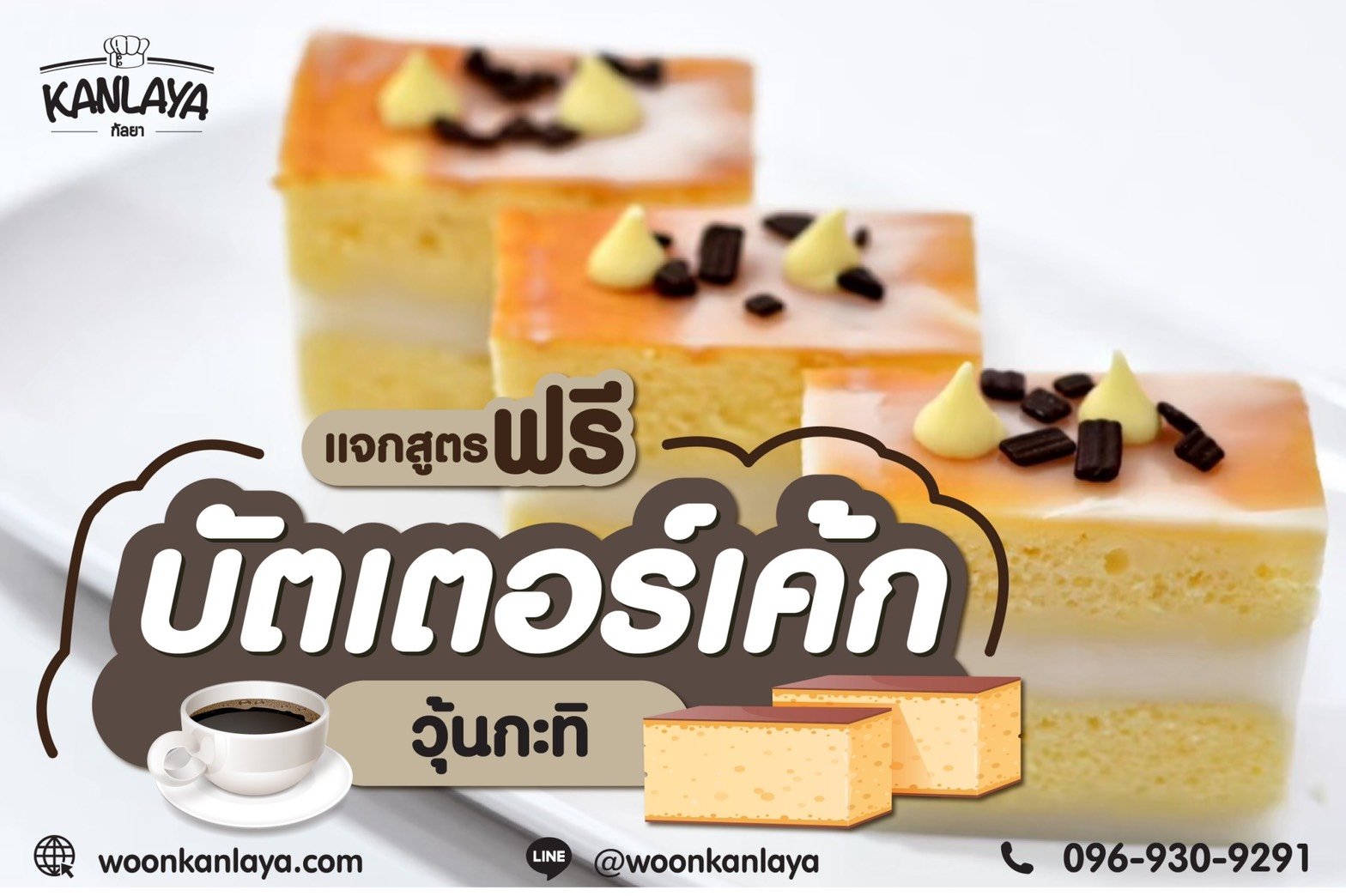 บัตเตอร์เค้กวุ้นกะทิ