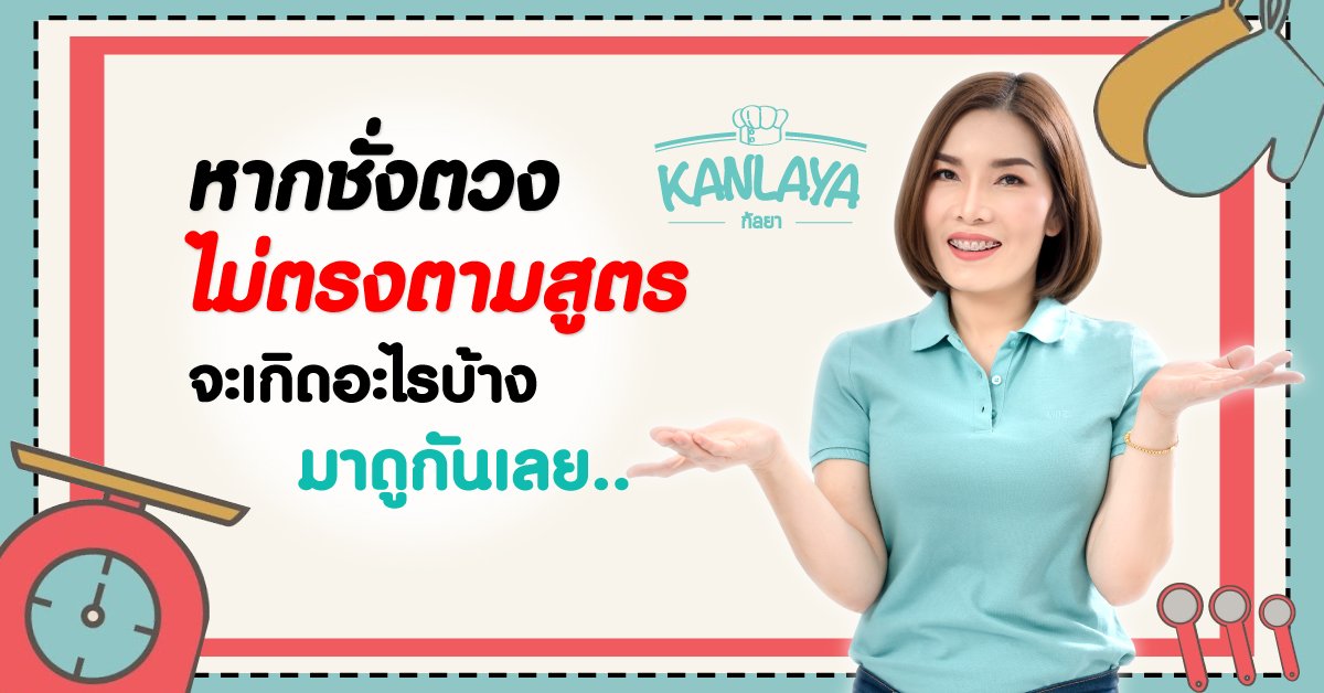 ปัญหาชั่งตวงไม่ตรงตามสูตร จะเกิดอะไรบ้าง ?