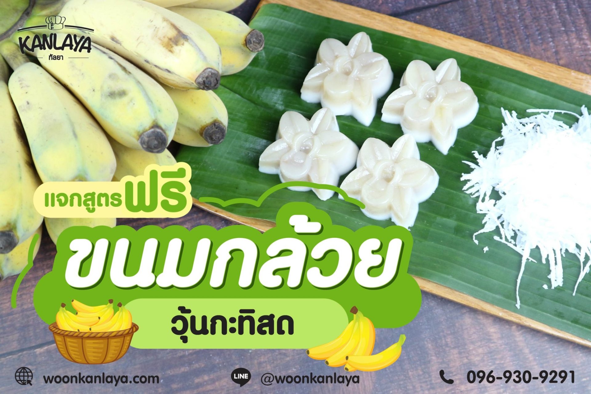 ขนมกล้วย วุ้นกะทิสด