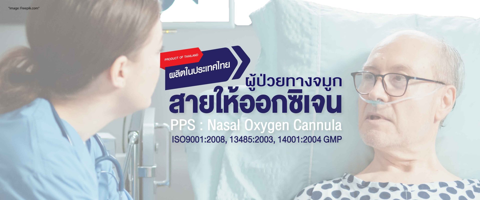 สายออกซิเจนแคนนูล่า/สายออกซิเจนเสียบจมูก (Oxygen Nasal Cannula)