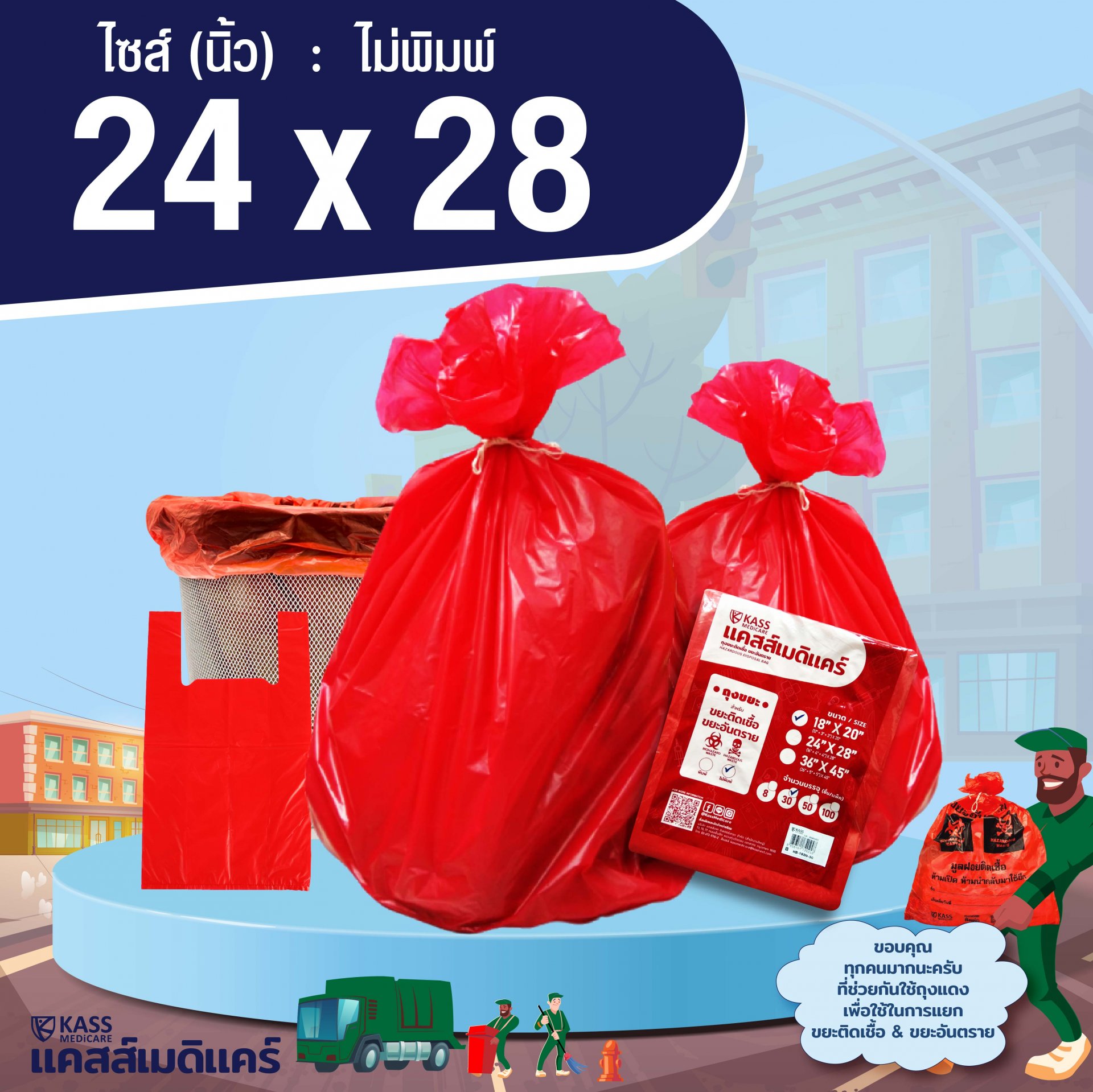 ถุงเเดง ถุงขยะติดเชื้อ ขยะอันตราย ขนาด 24 x 28 นิ้ว แบบไม่พิมพ์