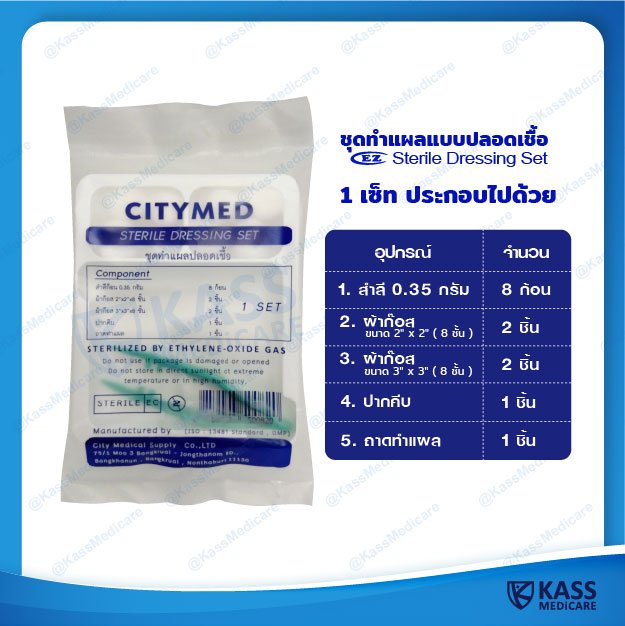 ชุดทำแผลแบบปลอดเชื้อ (Sterile Dressing Set) แบรนด์ EZ - kassmedicare