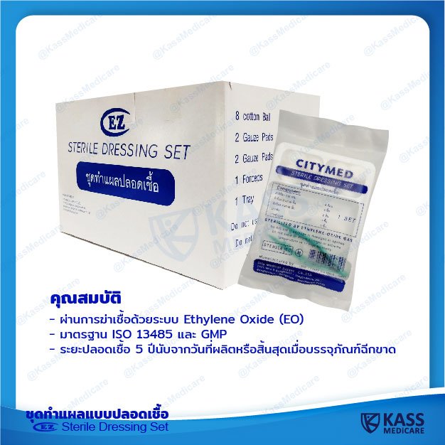 ชุดทำแผลแบบปลอดเชื้อ (Sterile Dressing Set) แบรนด์ EZ - kassmedicare