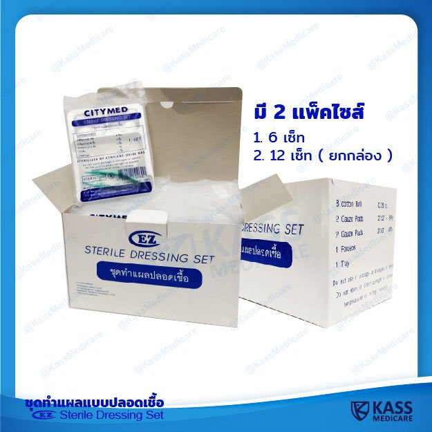 ชุดทำแผลแบบปลอดเชื้อ (Sterile Dressing Set) แบรนด์ EZ - kassmedicare