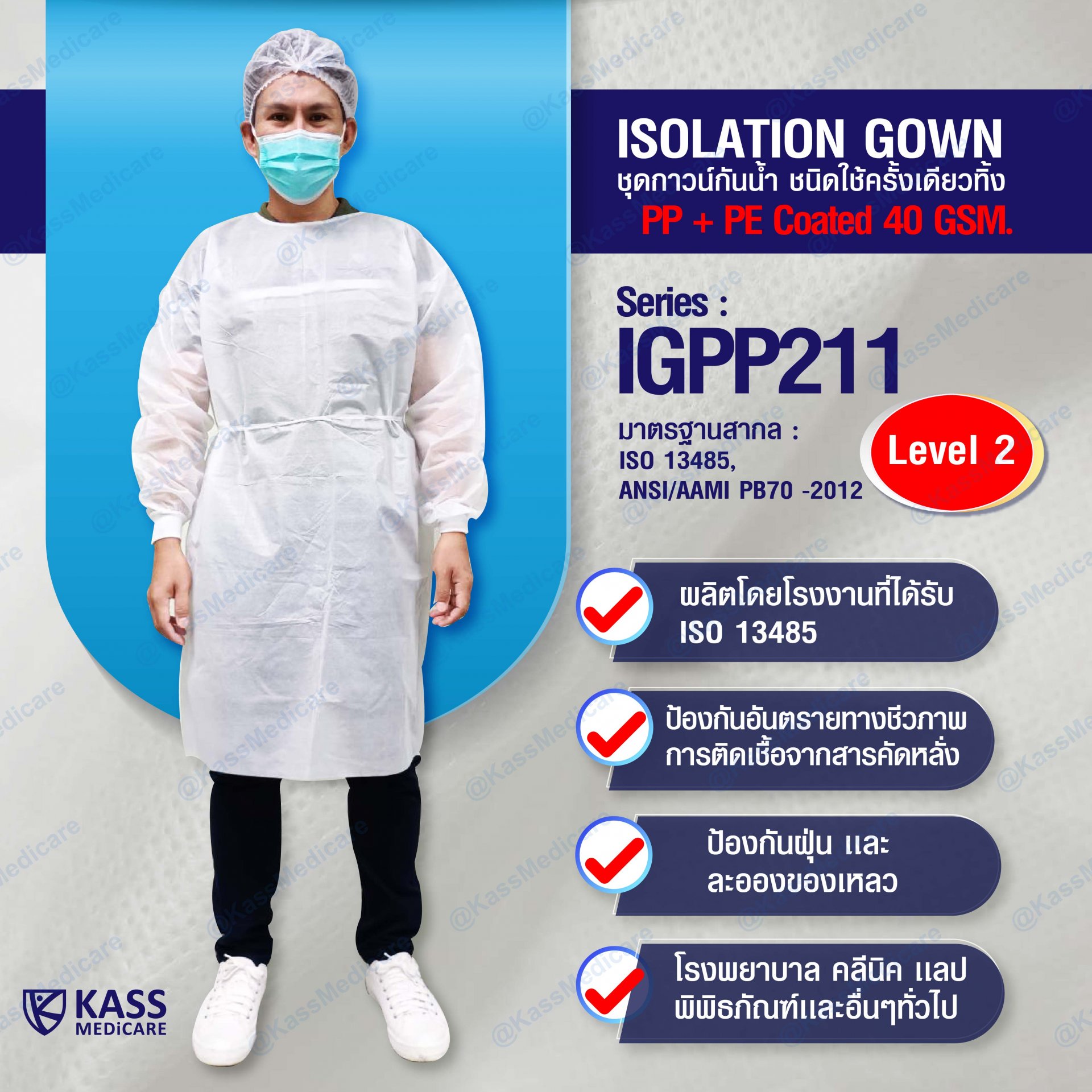 ชุดกาวน์กันน้ำ ชนิดใช้ครั้งเดียวทิ้ง (Isolation Gown) - Series : IGPP211