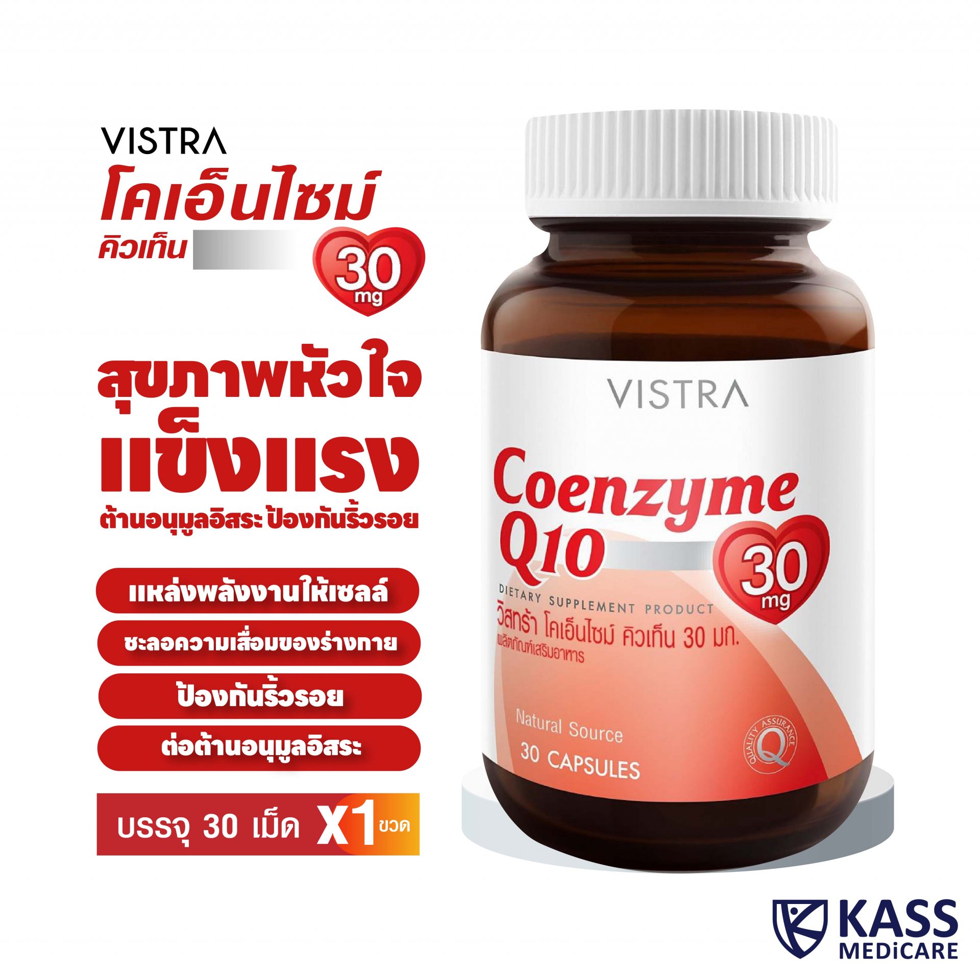 VISTRA Coenzyme Q10 Soft Gel 30 mg. วิตามินชะลอริ้วรอยก่อนวัย เสริมสร้างระบบภูมิคุ้มกัน  วิสทร้า โคเอนไซม์ คิวเท็น 30 มก.
