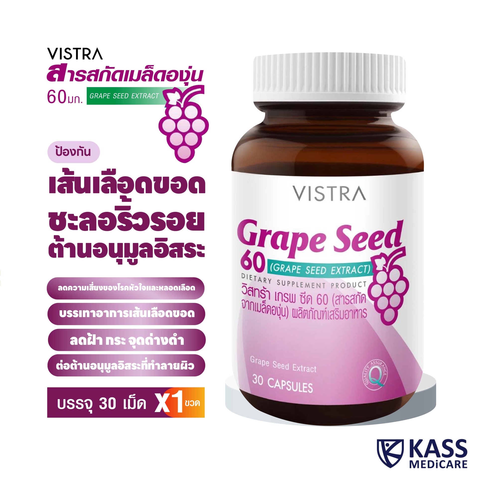 VISTRA Grape Seed 60mg 30 CAPSULES / วิสทร้า เกรพ ซีด 60 (สารสกัดจาก ...