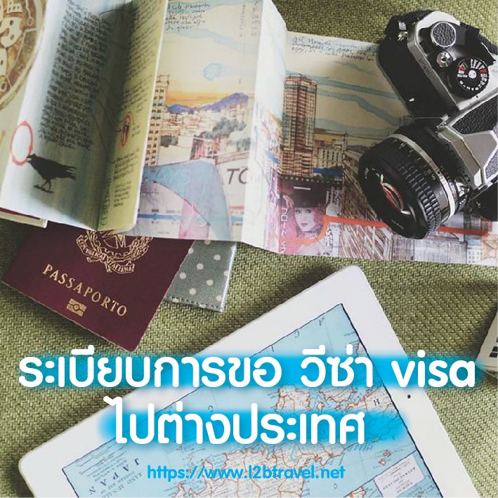 ระเบียบการขอ วีซ่า visa  ไปต่างประเทศ