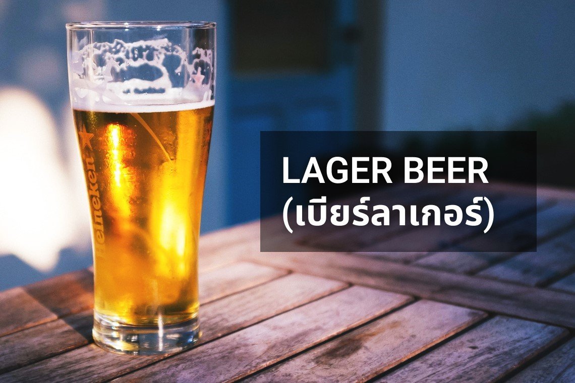 เบียร์ Lager