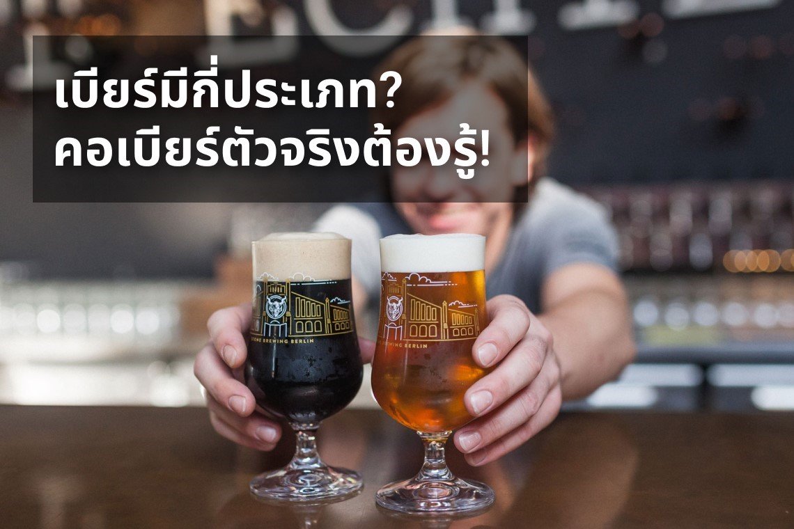 เบียร์มีกีประเภท? คอเบียร์ตัวจริงต้องรู้!
