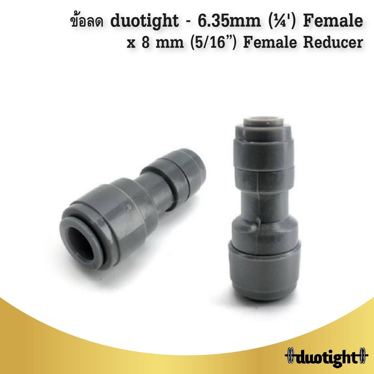 ข้อลด duotight - 6.35mm (¼') Female x 8mm (5/16') Female Reducer