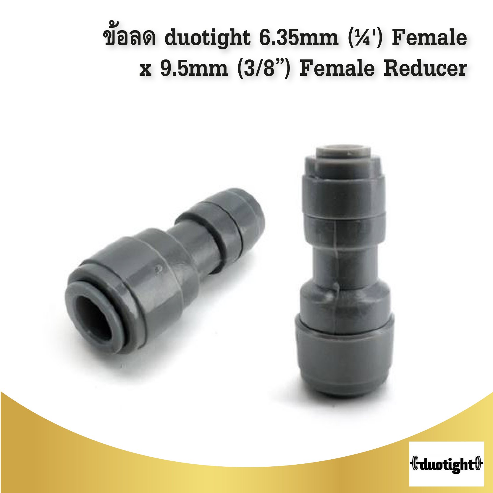 ข้อลด duotight - 6.35mm (¼') Female x 9.5mm (3/8”) Female Reducer