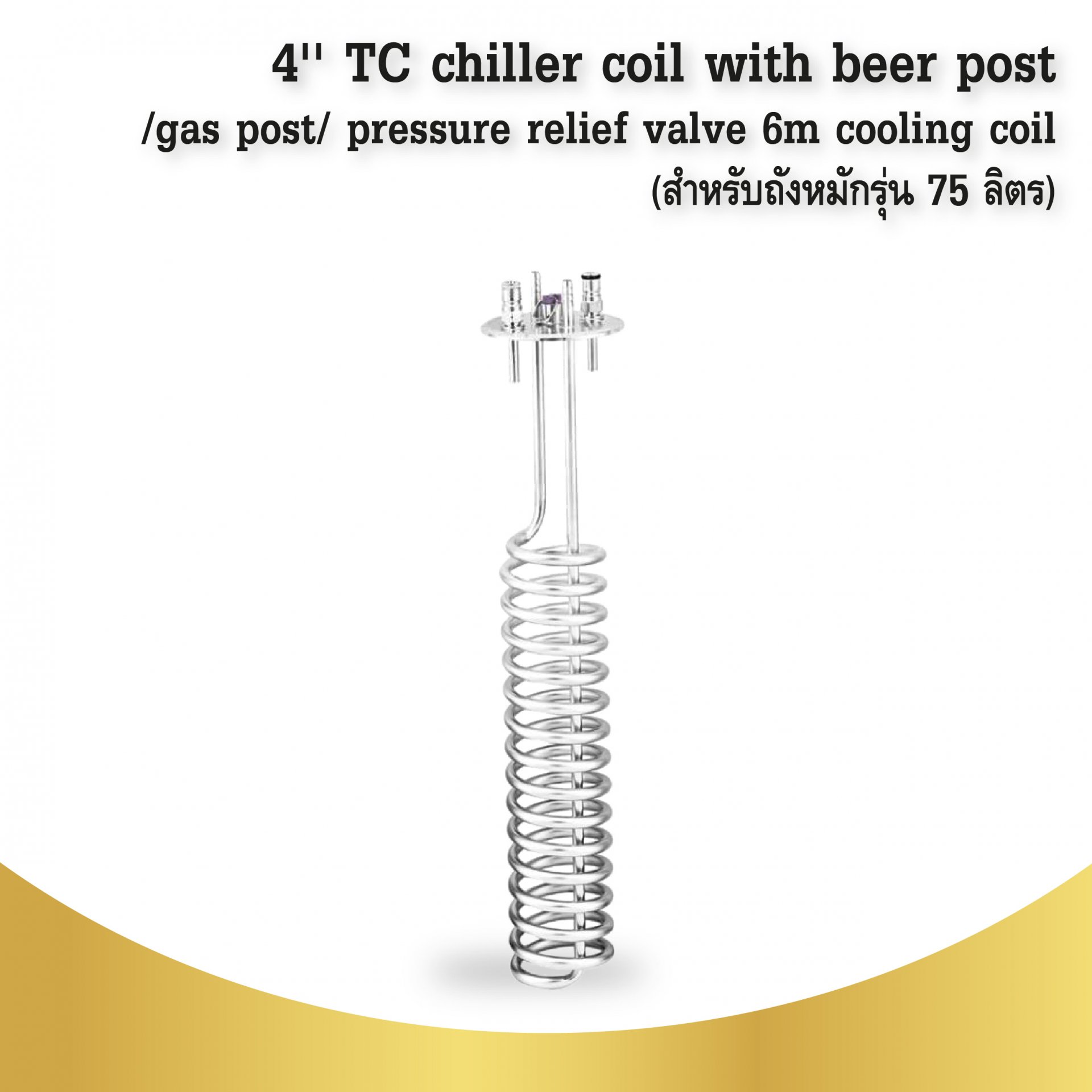 4'' TC chiller coil with beer post/gas post/ pressure relief valve 6m cooling coil