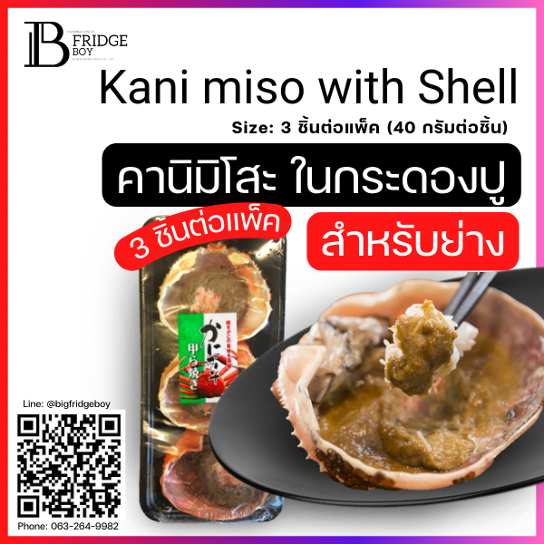 คานิมิโสะมันปูสำหรับย่าง ในกระดองปู (Kanimiso with Shell)
