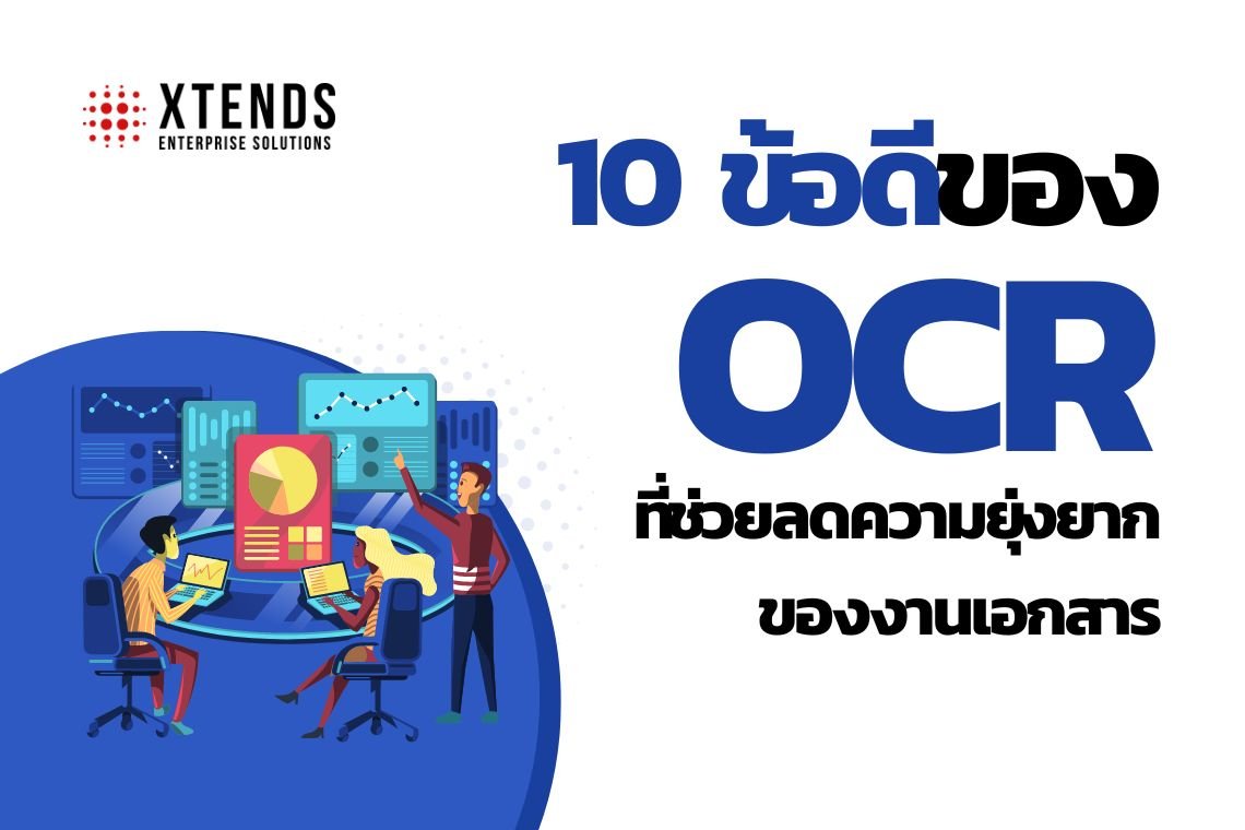 10 ข้อดีของ OCR ที่ช่วยลดความยุ่งยากของงานเอกสาร