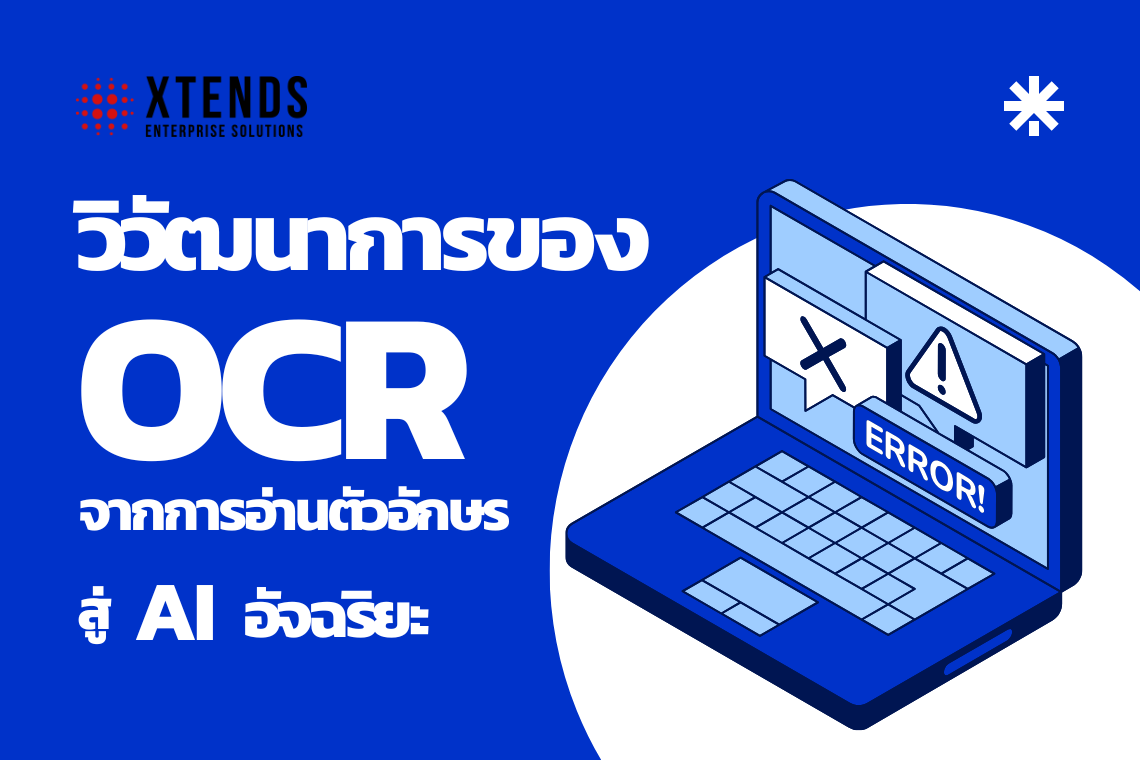 วิวัฒนาการของ OCR จากการอ่านตัวอักษรสู่ AI อัจฉริยะ