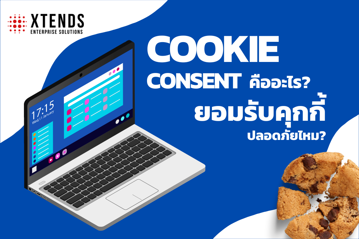 Cookie Consent คืออะไร การยอมรับคุกกี้ปลอดภัยไหม