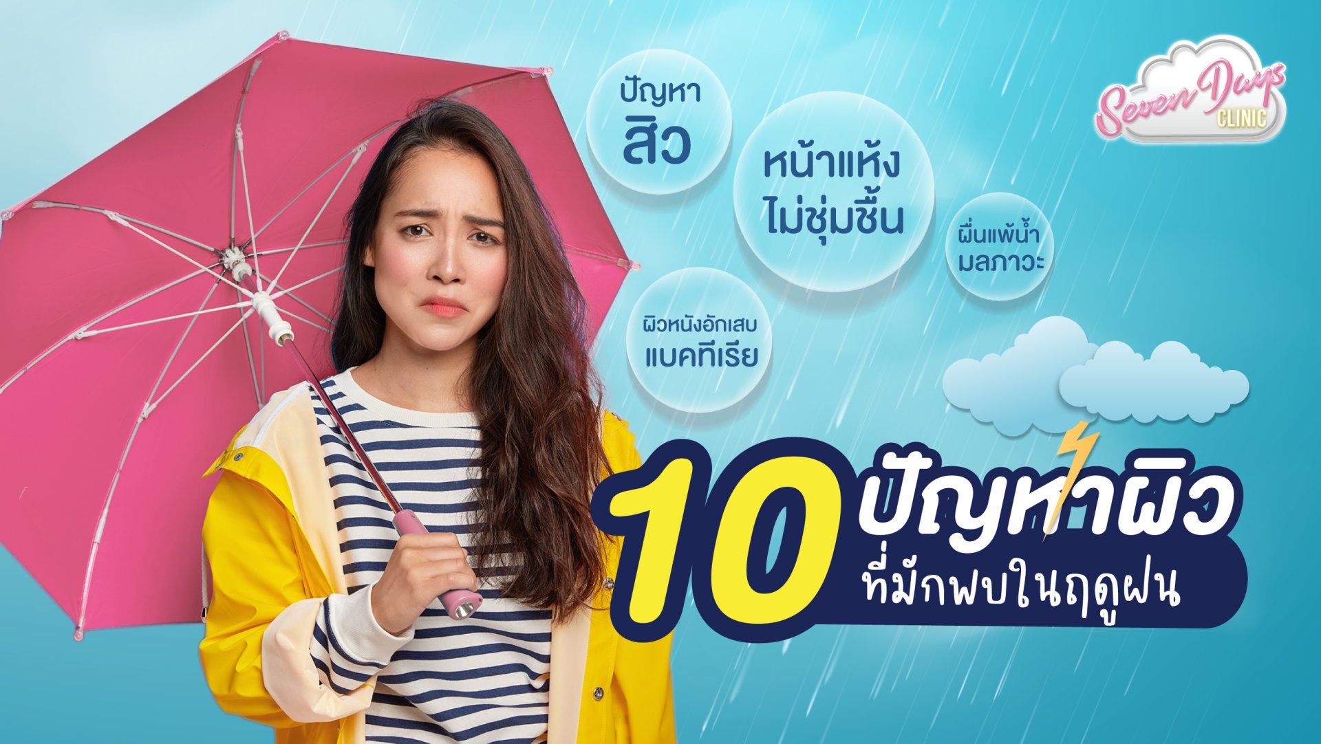 รวมวิธี ดูแลผิวจาก 10 ปัญหาผิวที่มักพบในฤดูฝน