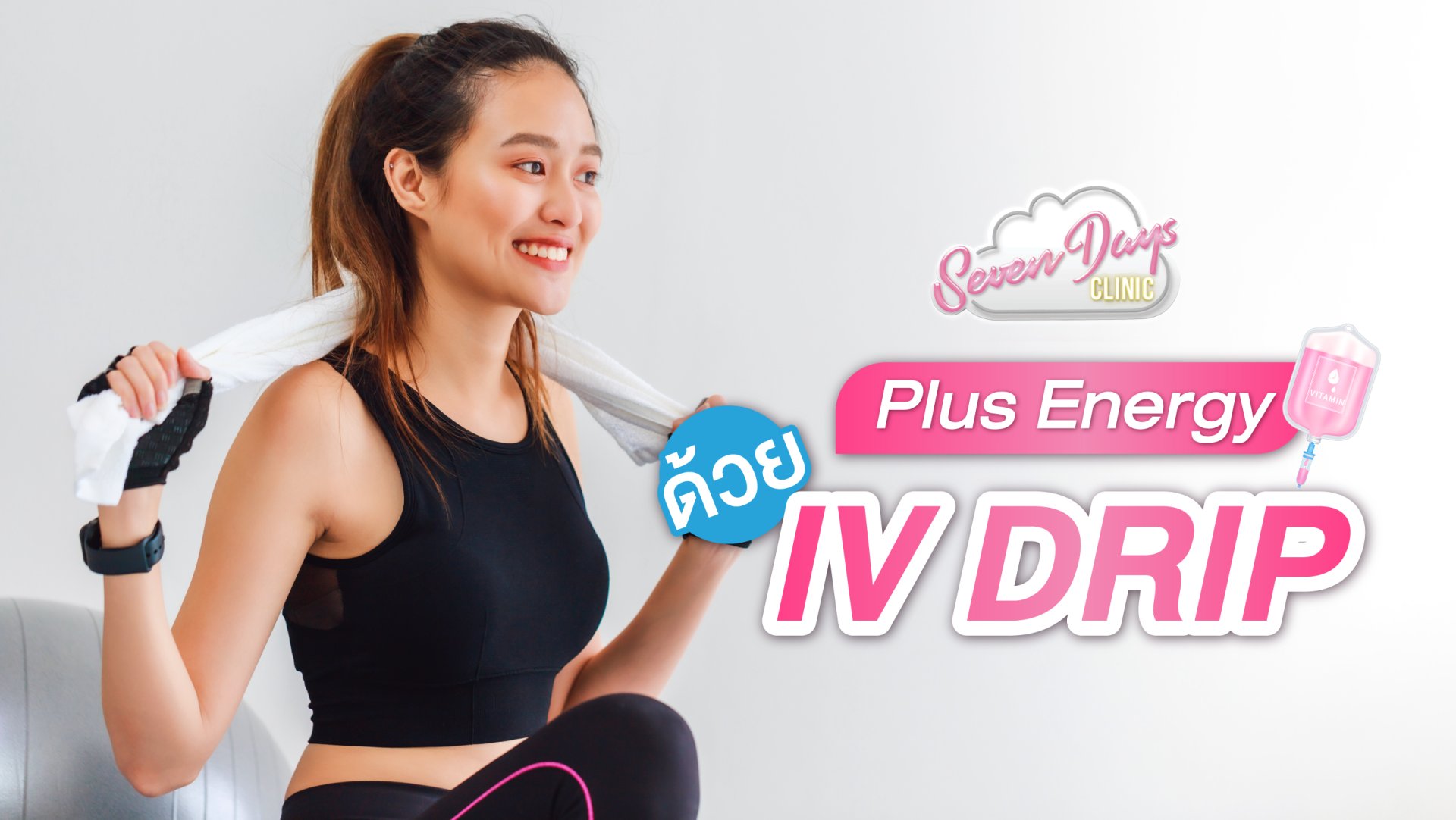 เพิ่ม Energy ออกกำลังกายให้ Fresh ด้วย IV Drip วิตามิน