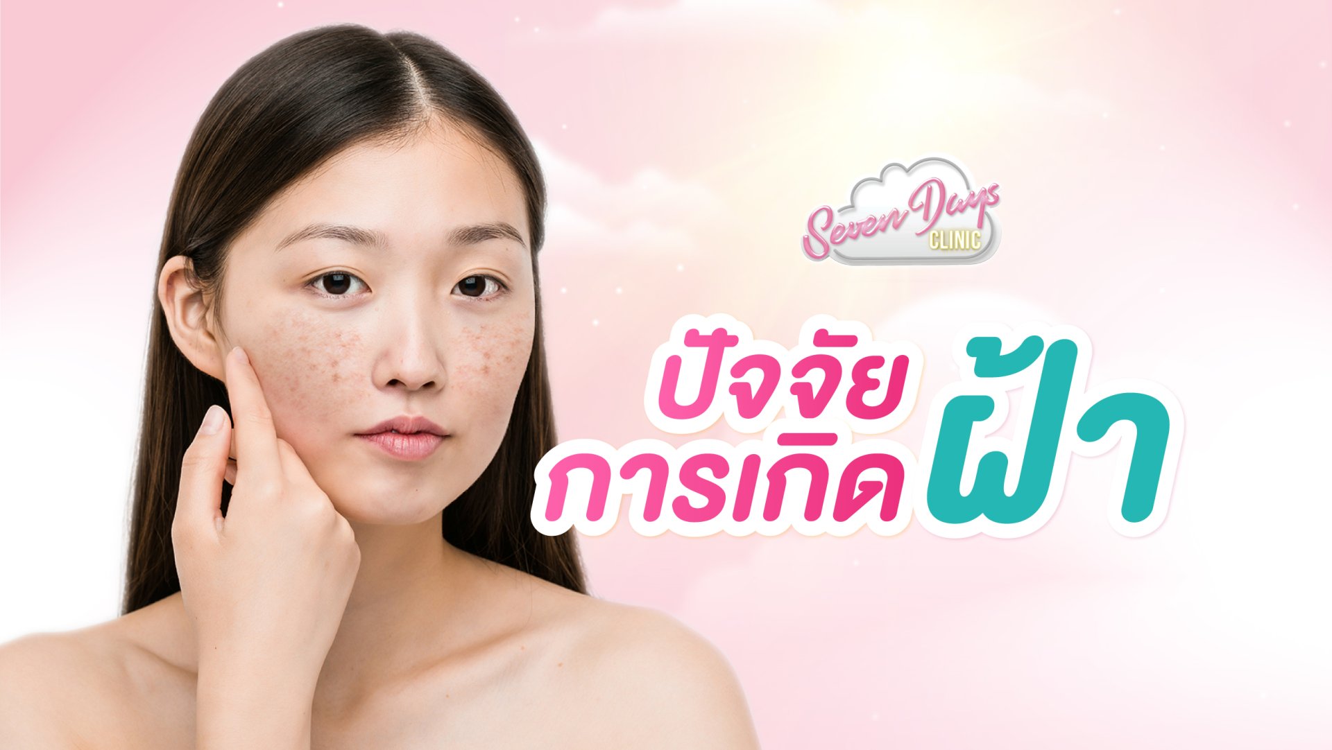 ปัจจัยการเกิดฝ้า ?