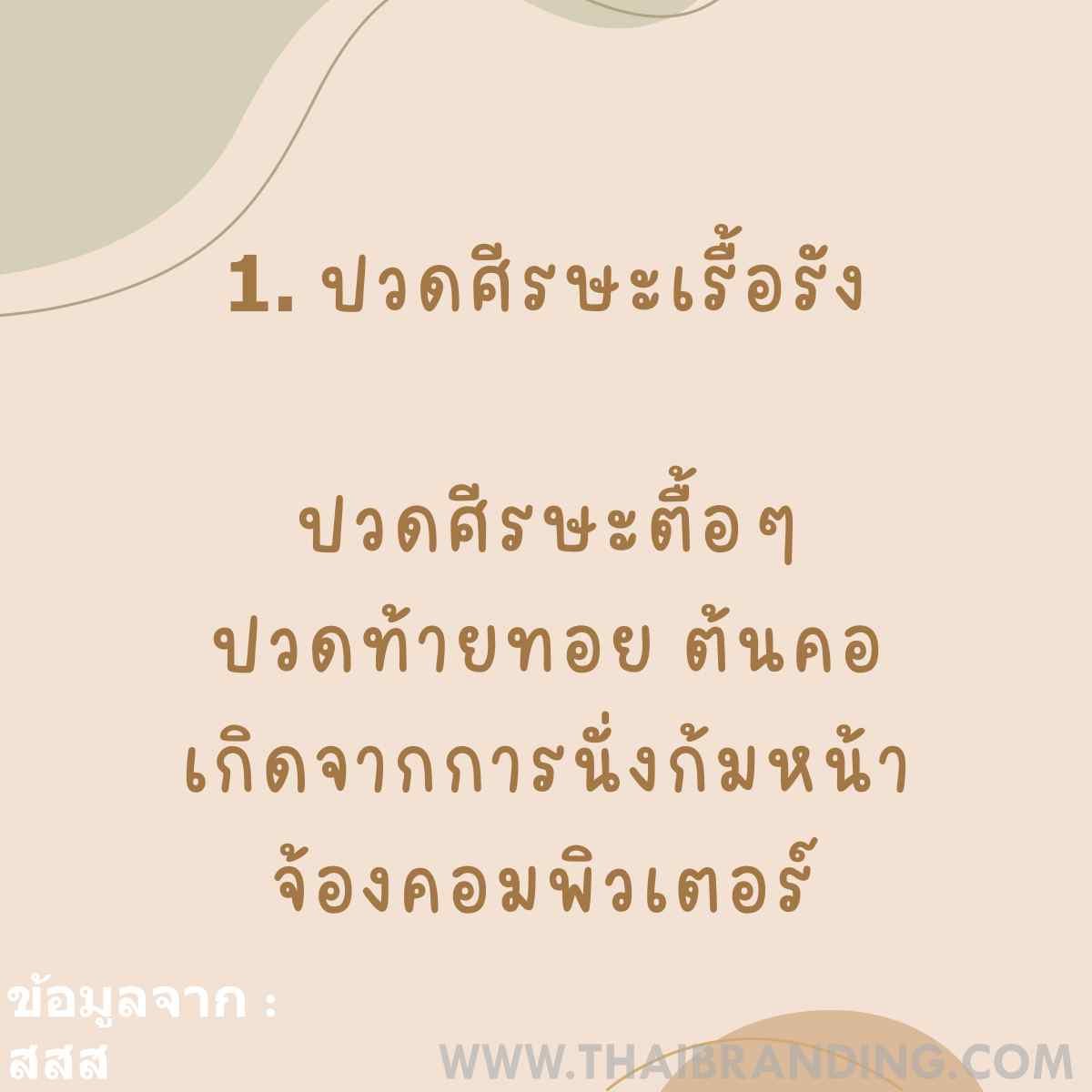 ปวดหัว ปวดตัว ปวดเมื่อย แบบไหน ที่ต้องสังเกตร่างกายดีๆ นะ - Thaibranding