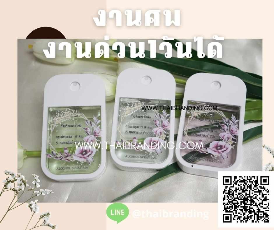 ของชำร่วยงานศพ สเปรย์แอลกอฮอล์ ของชำร่วยงานศพ สเปรย์แอลกอฮอล์