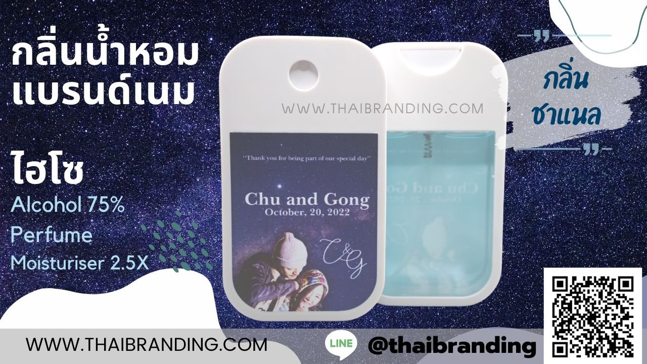 ของชำร่วย งานแต่ง สเปรย์แอลกอฮอล์ ของชำร่วย งานแต่ง สเปรย์แอลกอฮอล์