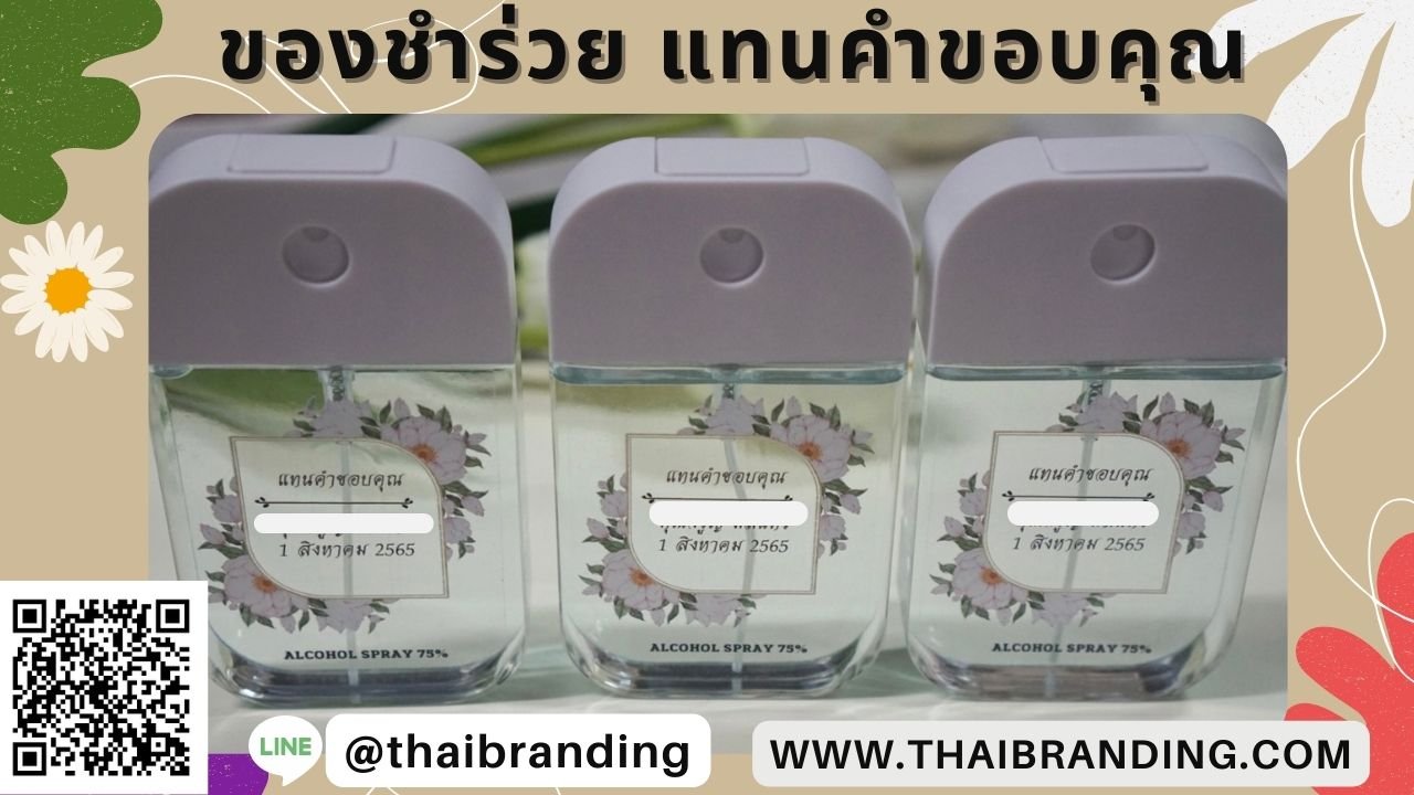 ของพรีเมียม งานเกษียณ สเปรย์แอลกอฮอล์