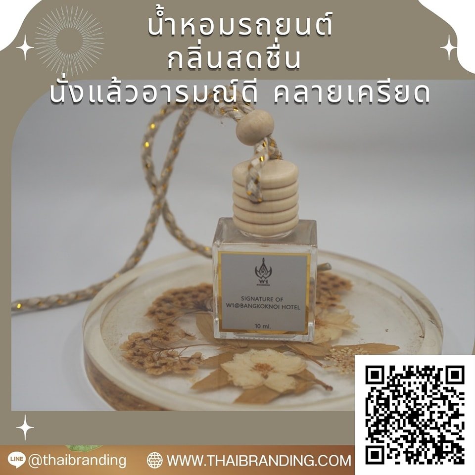 น้ำหอมรถยนต์ แบรนด์ตัวเอง น้ำหอมรถยนต์ แบรนด์ตัวเอง