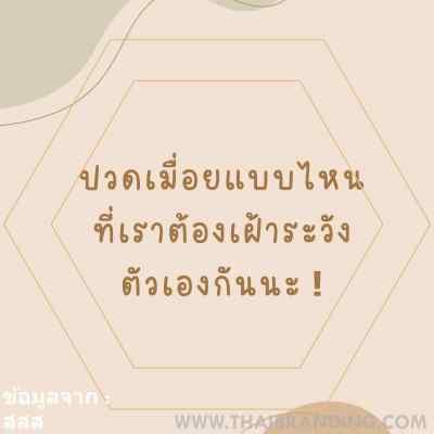 ปวดหัว ปวดตัว ปวดเมื่อย แบบไหน ที่ต้องสังเกตร่างกายดีๆ นะ