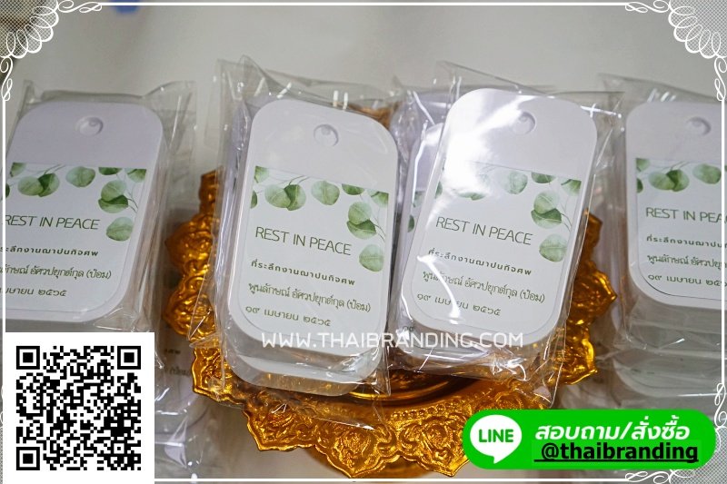 ของชำร่วยงานศพ สเปรย์แอลกอฮอล์การ์ด ของชำร่วยงานศพ สเปรย์แอลกอฮอล์การ์ด