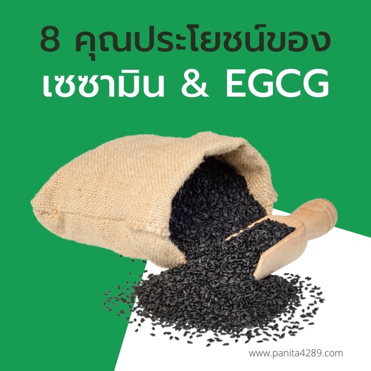 ประโยชน์ของเซซามินและEGCG