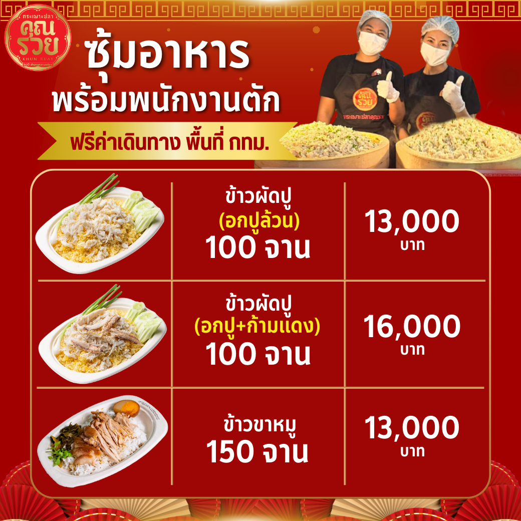 บูธอาหารนอกสถานที่ข้าวผัดปู