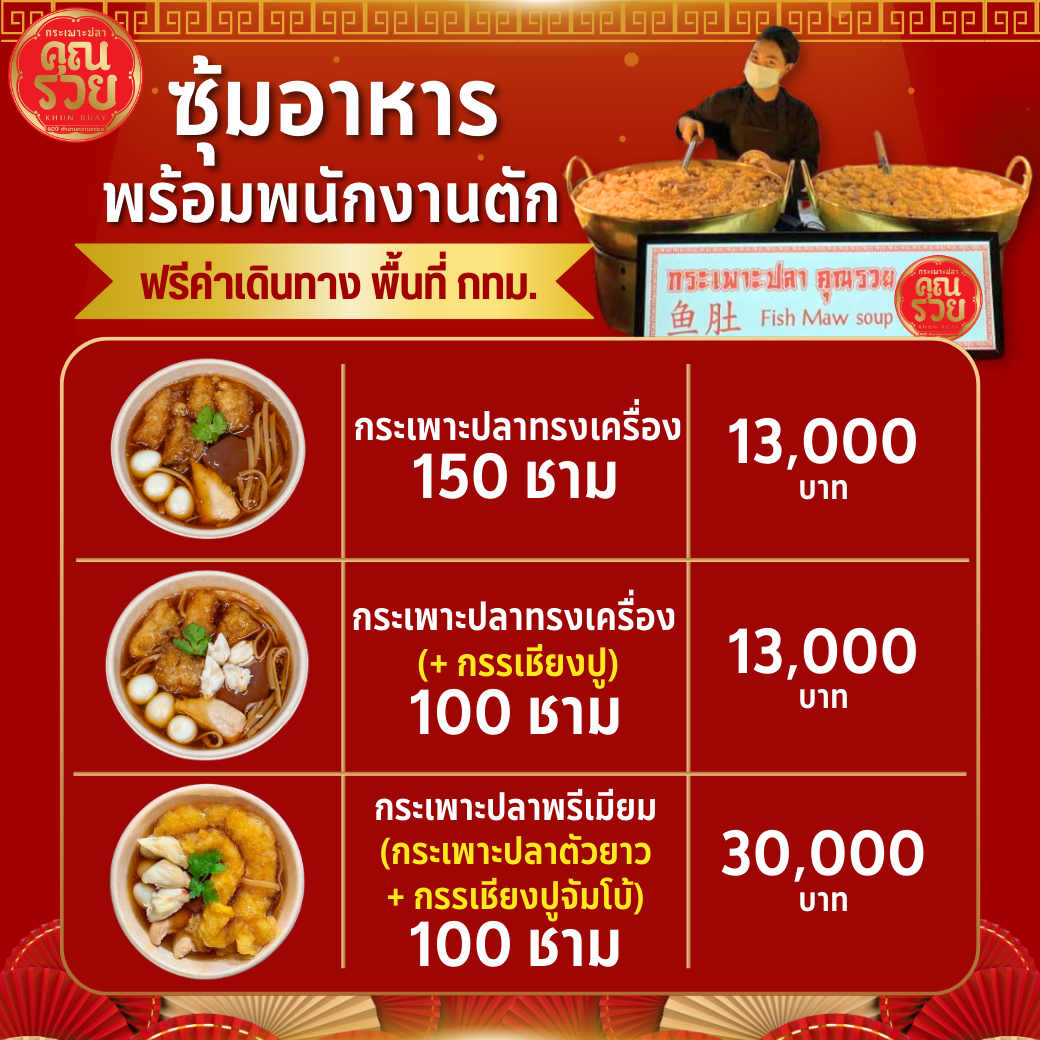 ซุ้มอาหารกระเพาะปลาคุณรวย