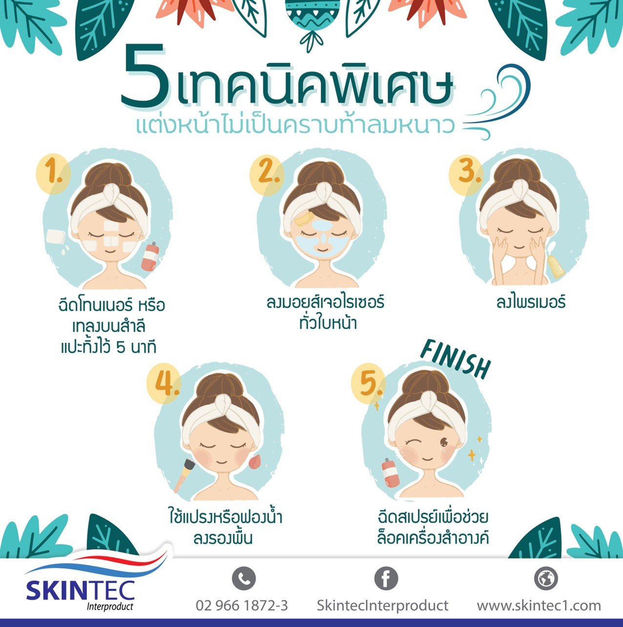 5 เทคนิคแต่งหน้าท้าลมหนาว 5 เทคนิคแต่งหน้าท้าลมหนาว
