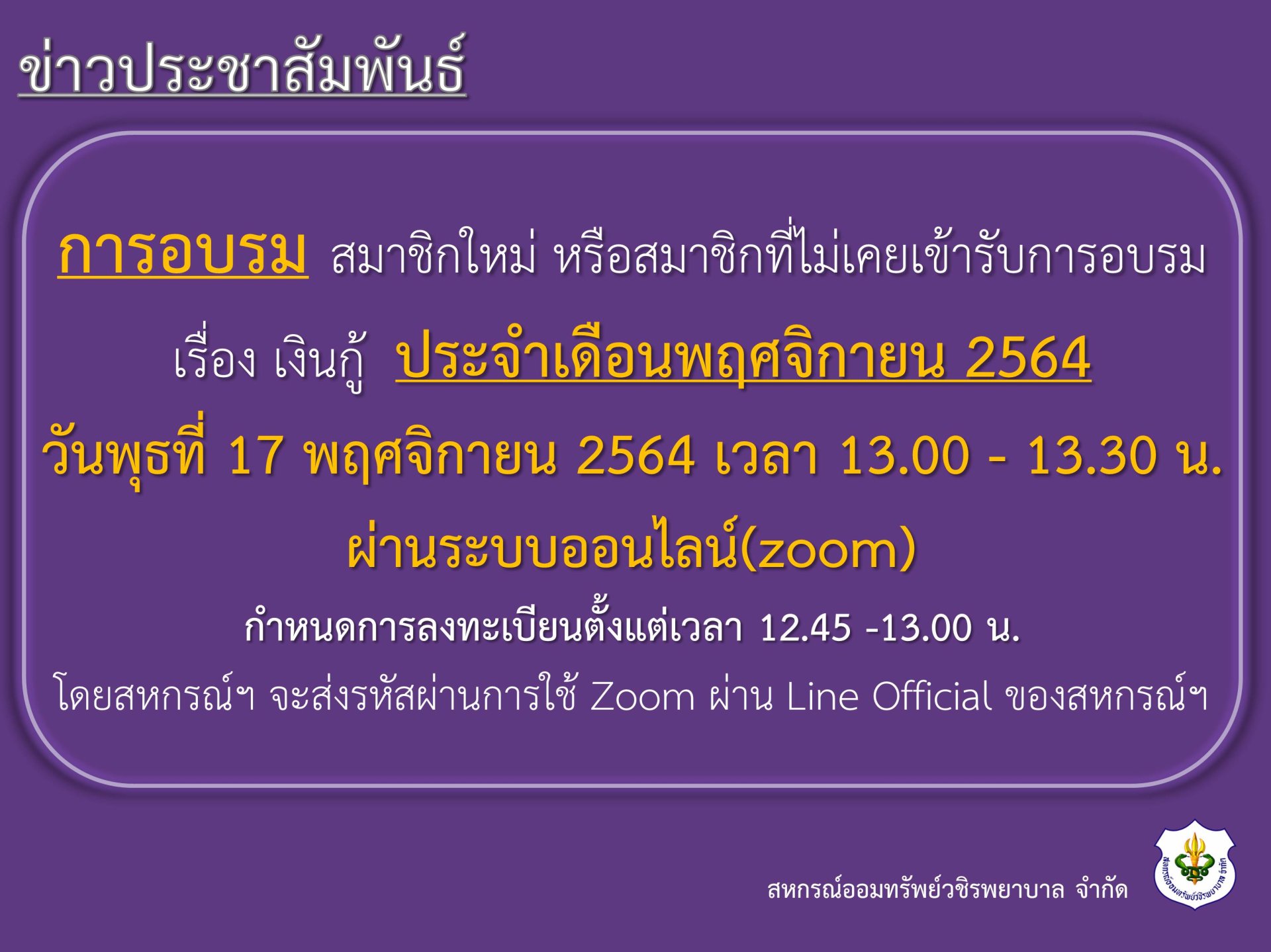 ลงทะเบียนเข้าร่วมอบรมประจำเดือนพฤศจิกายน 2564 