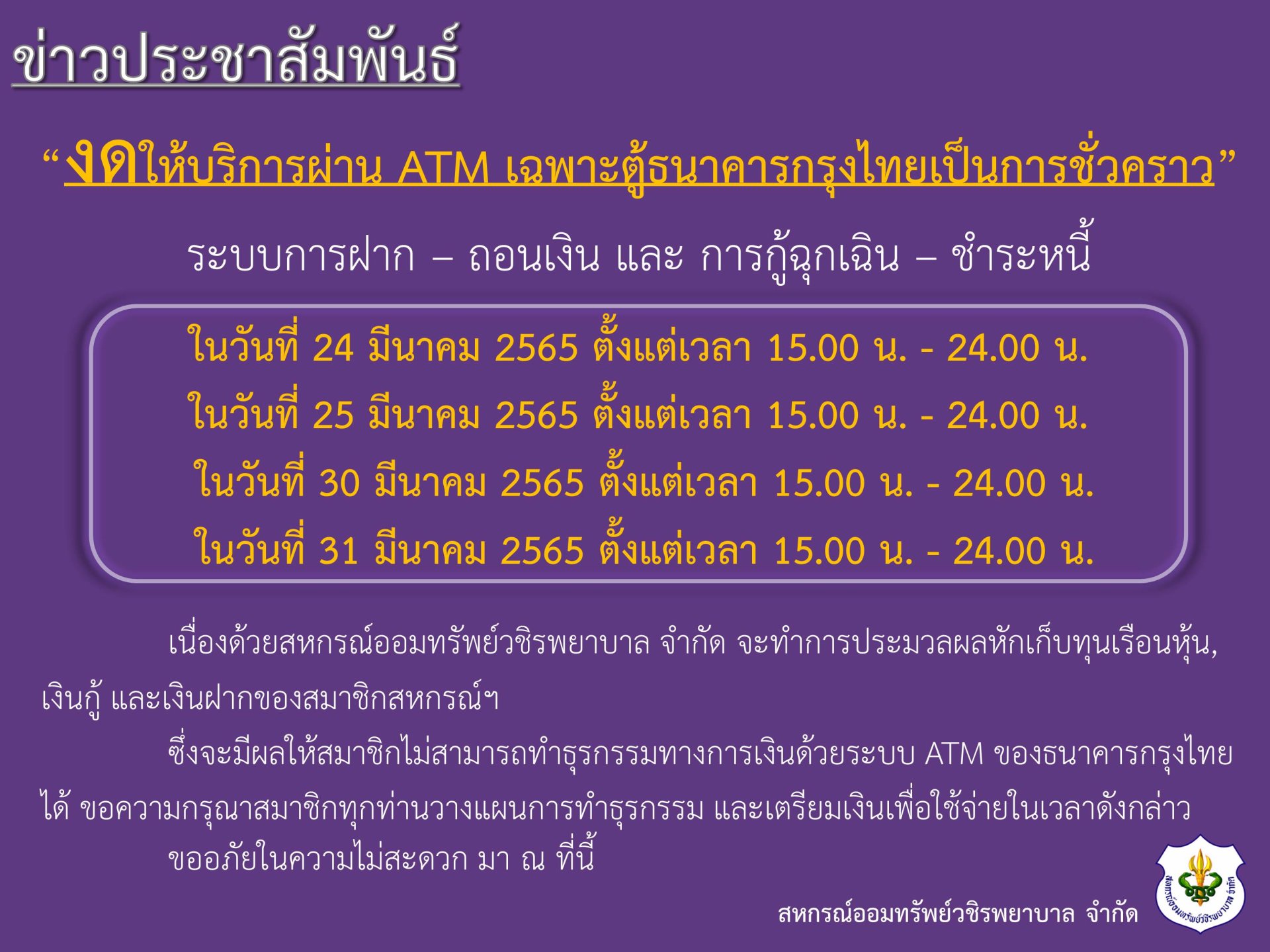 ขอแจ้งงดให้บริการระบบ ATM เป็นการชั่วคราว