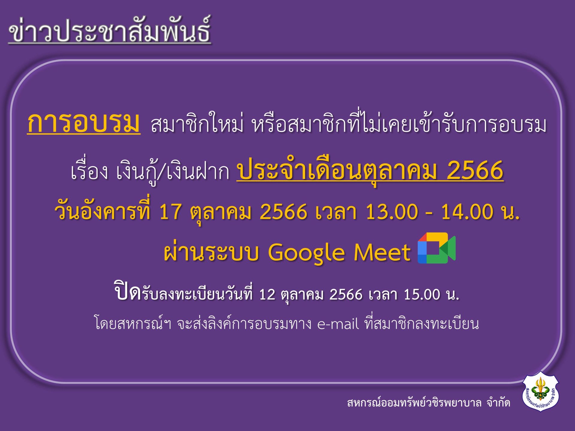 การอบรม สมาชิกใหม่ หรือสมาชิกที่ไม่เคยเข้ารับการอบรม เรื่อง เงินกู้ และเงินฝาก